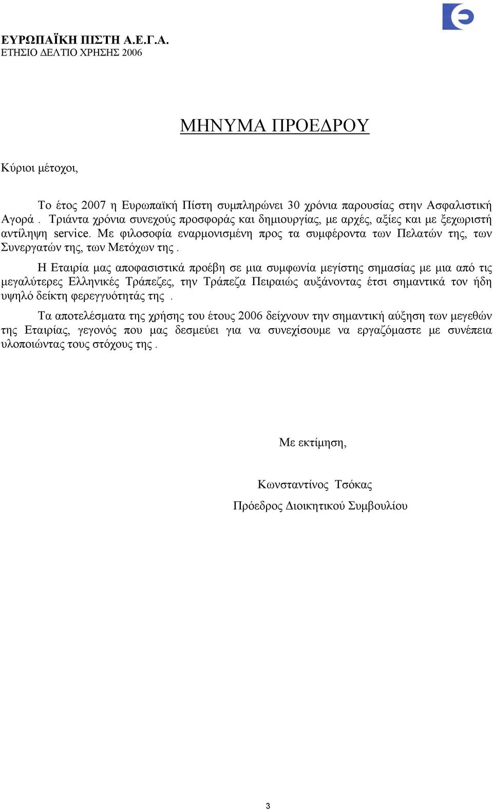 Με φιλοσοφία εναρμονισμένη προς τα συμφέροντα των Πελατών της, των Συνεργατών της, των Μετόχων της.