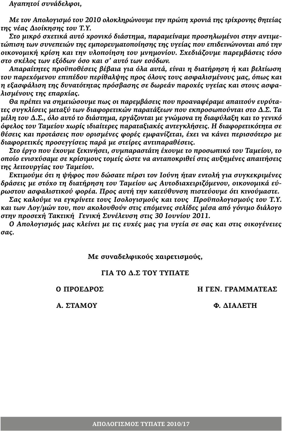 μνημονίου. Σχεδιάζουμε παρεμβάσεις τόσο στο σκέλος των εξόδων όσο και σ αυτό των εσόδων.