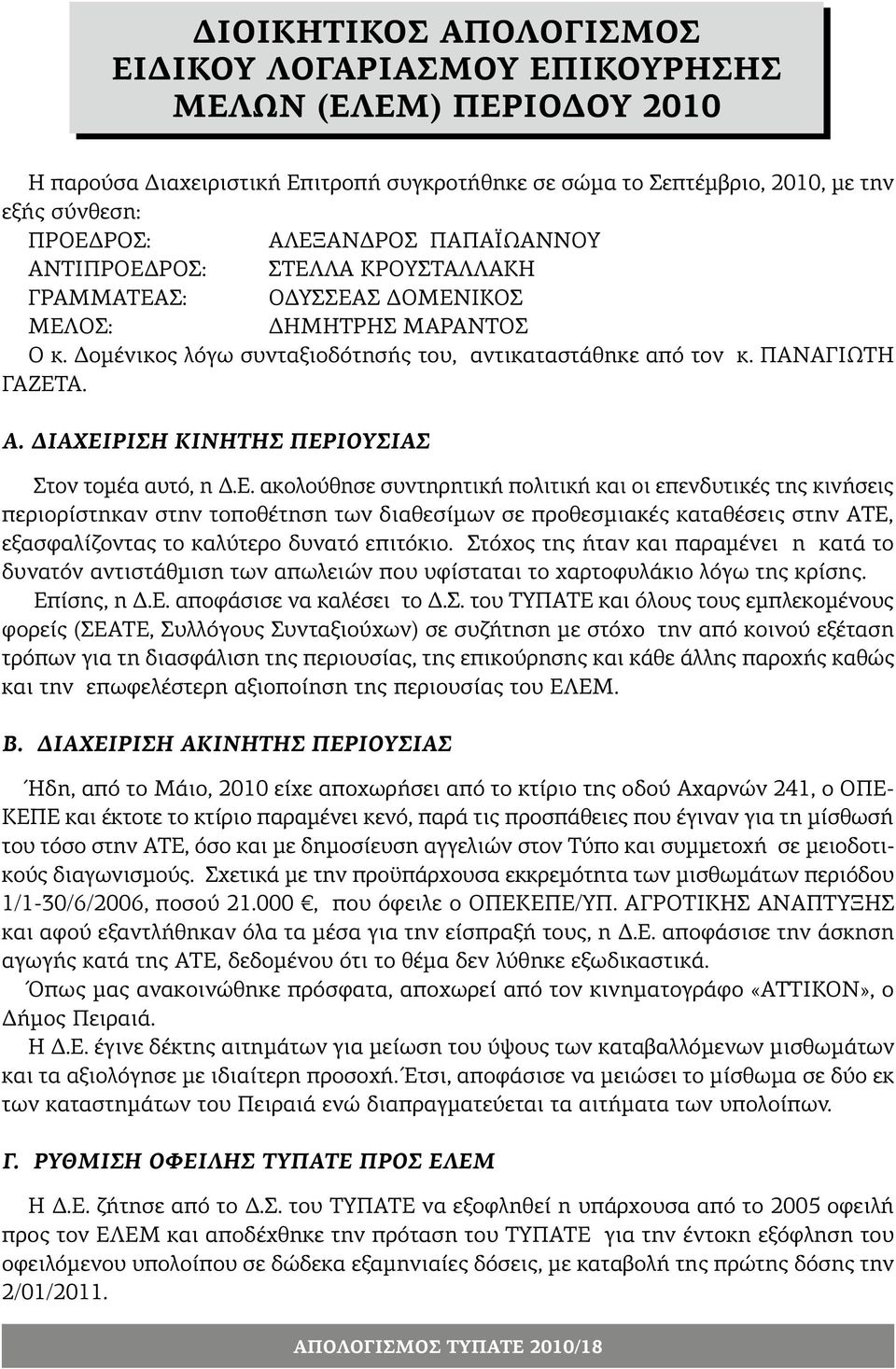 Ε. ακολούθησε συντηρητική πολιτική και οι επενδυτικές της κινήσεις περιορίστηκαν στην τοποθέτηση των διαθεσίμων σε προθεσμιακές καταθέσεις στην ΑΤΕ, εξασφαλίζοντας το καλύτερο δυνατό επιτόκιο.