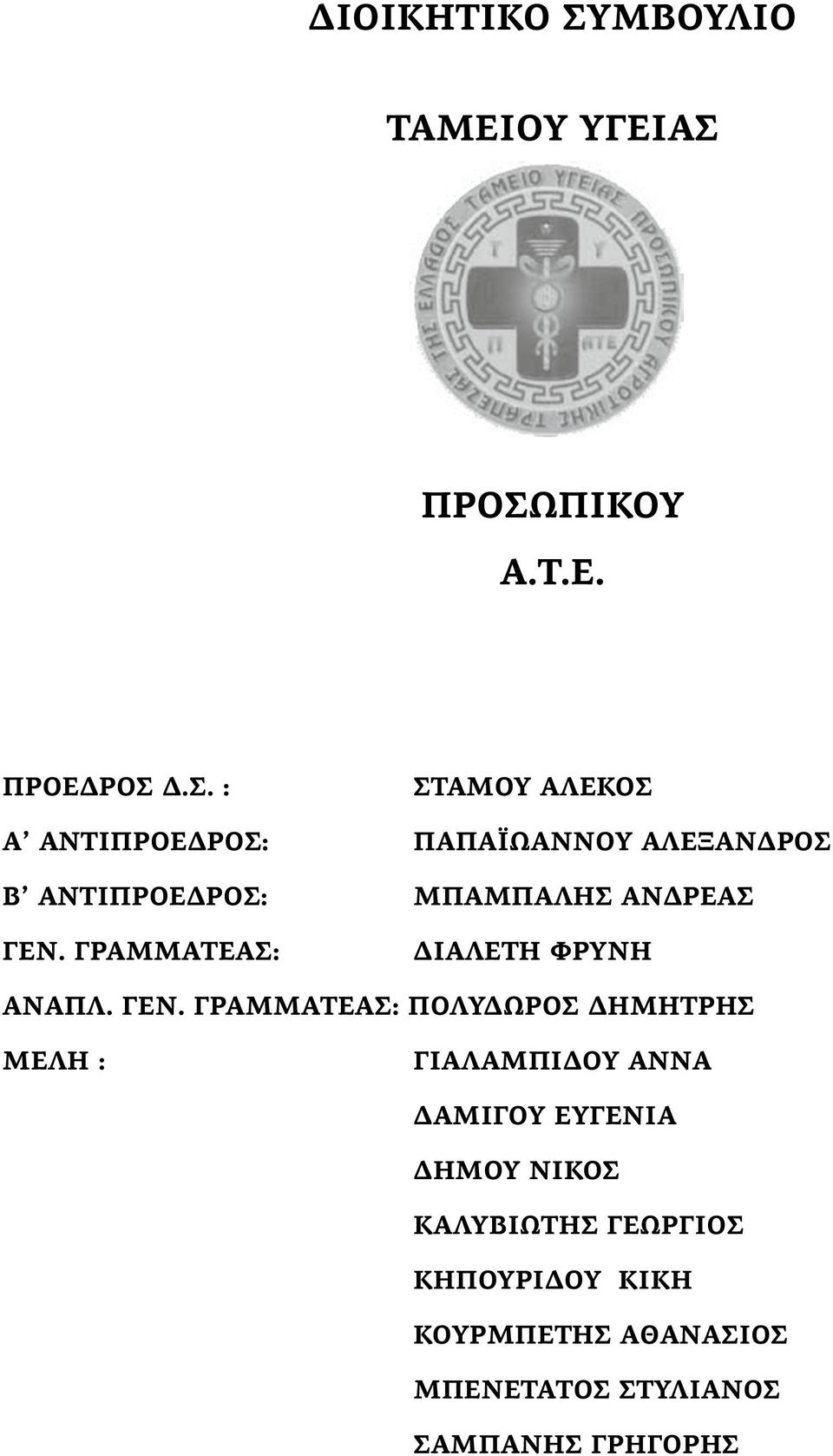 ΠΡΟΣΩΠΙΚΟΥ Α.Τ.Ε. ΠΡΟΕΔΡΟΣ Δ.Σ. : ΣΤΑΜΟΥ ΑΛΕΚΟΣ Α ΑΝΤΙΠΡΟΕΔΡΟΣ: ΠΑΠΑΪΩΑΝΝΟΥ ΑΛΕΞΑΝΔΡΟΣ Β