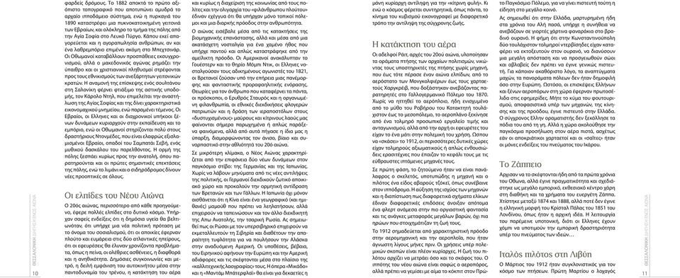 της πόλης από την Αγία Σοφία στο Λευκό Πύργο. Κάπου εκεί απαγορεύεται και η αγοραπωλησία ανθρώπων, αν και ένα λαθρεμπόριο επιμένει ακόμη στο Μπεχτσινάρ.