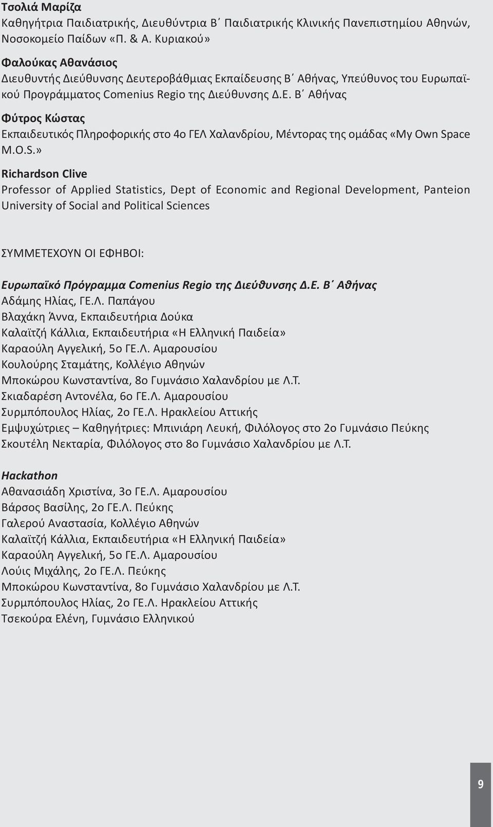 O.S.» Richardson Clive Professor of Applied Statistics, Dept of Economic and Regional Development, Panteion University of Social and Political Sciences ΣΥΜΜΕΤΕΧΟΥΝ ΟΙ ΕΦΗΒΟΙ: Ευρωπαϊκό Πρόγραμμα