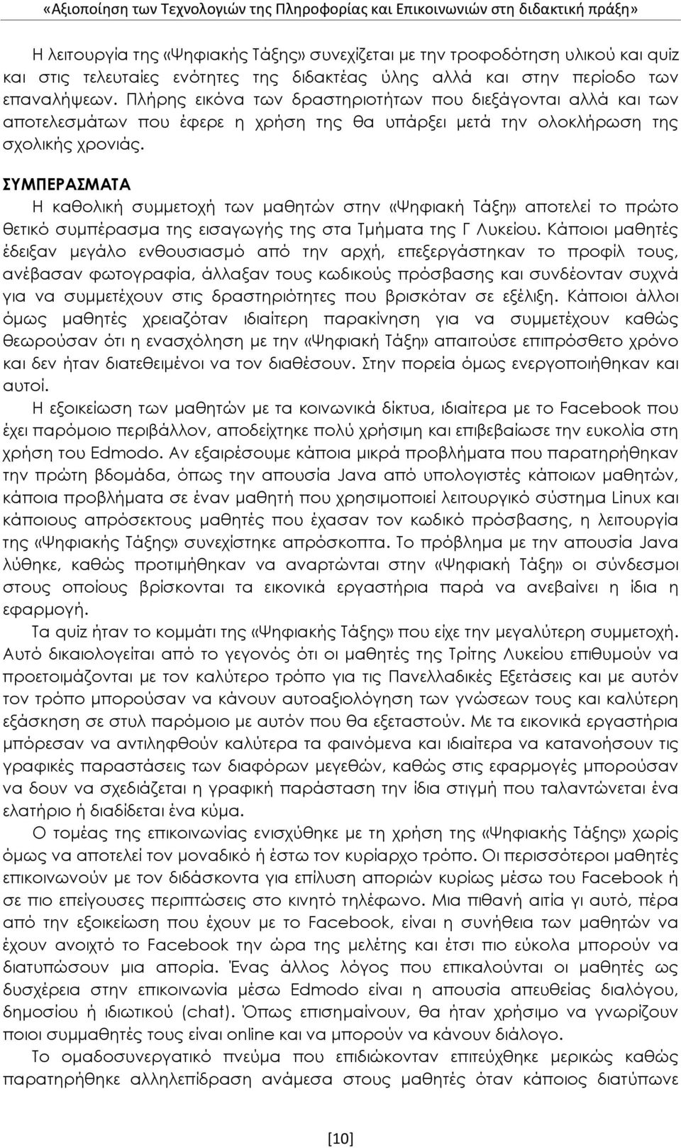 Πλήρης εικόνα των δραστηριοτήτων που διεξάγονται αλλά και των αποτελεσμάτων που έφερε η χρήση της θα υπάρξει μετά την ολοκλήρωση της σχολικής χρονιάς.