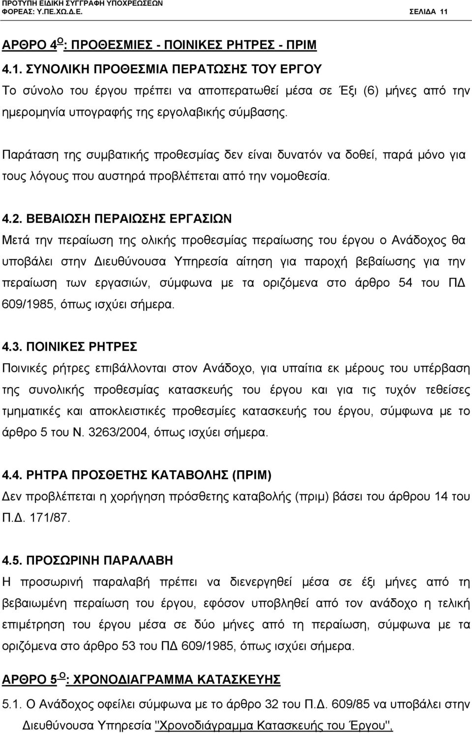 ΒΕΒΑΙΩΣΗ ΠΕΡΑΙΩΣΗΣ ΕΡΓΑΣΙΩΝ Μετά την περαίωση της ολικής προθεσμίας περαίωσης του έργου ο Ανάδοχος θα υποβάλει στην Διευθύνουσα Υπηρεσία αίτηση για παροχή βεβαίωσης για την περαίωση των εργασιών,