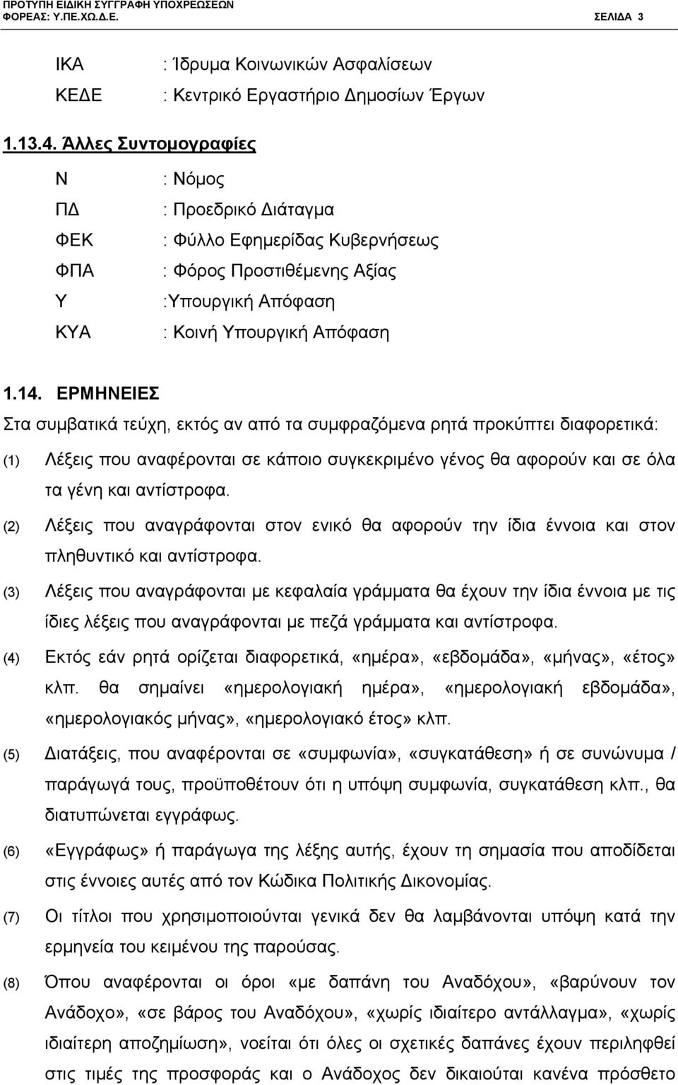 ΕΡΜΗΝΕΙΕΣ Στα συμβατικά τεύχη, εκτός αν από τα συμφραζόμενα ρητά προκύπτει διαφορετικά: (1) Λέξεις που αναφέρονται σε κάποιο συγκεκριμένο γένος θα αφορούν και σε όλα τα γένη και αντίστροφα.