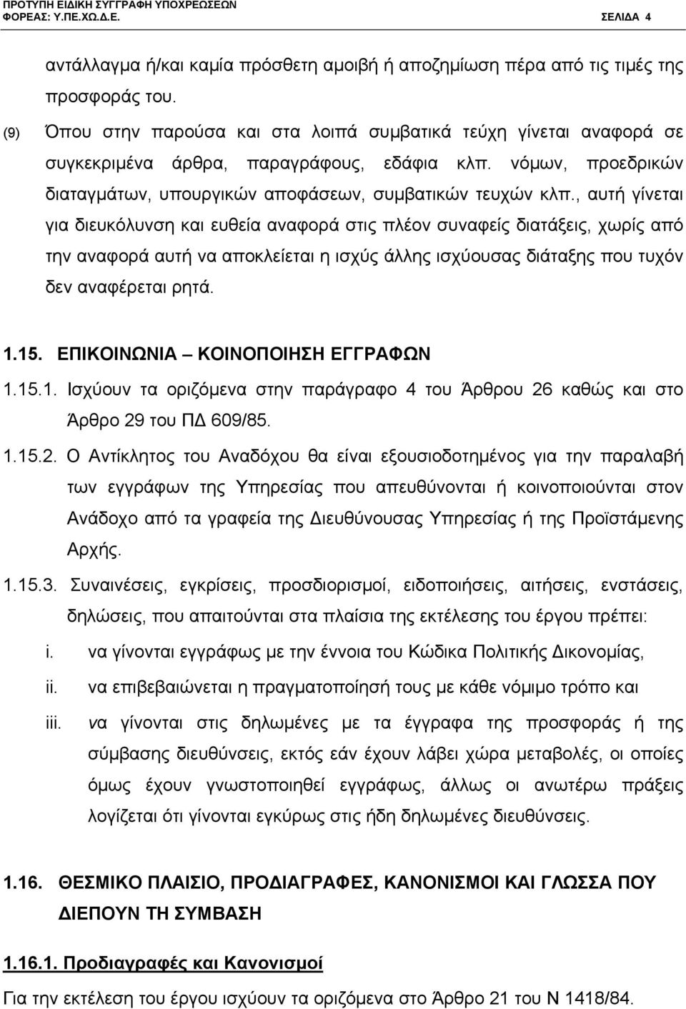 , αυτή γίνεται για διευκόλυνση και ευθεία αναφορά στις πλέον συναφείς διατάξεις, χωρίς από την αναφορά αυτή να αποκλείεται η ισχύς άλλης ισχύουσας διάταξης που τυχόν δεν αναφέρεται ρητά. 1.15.