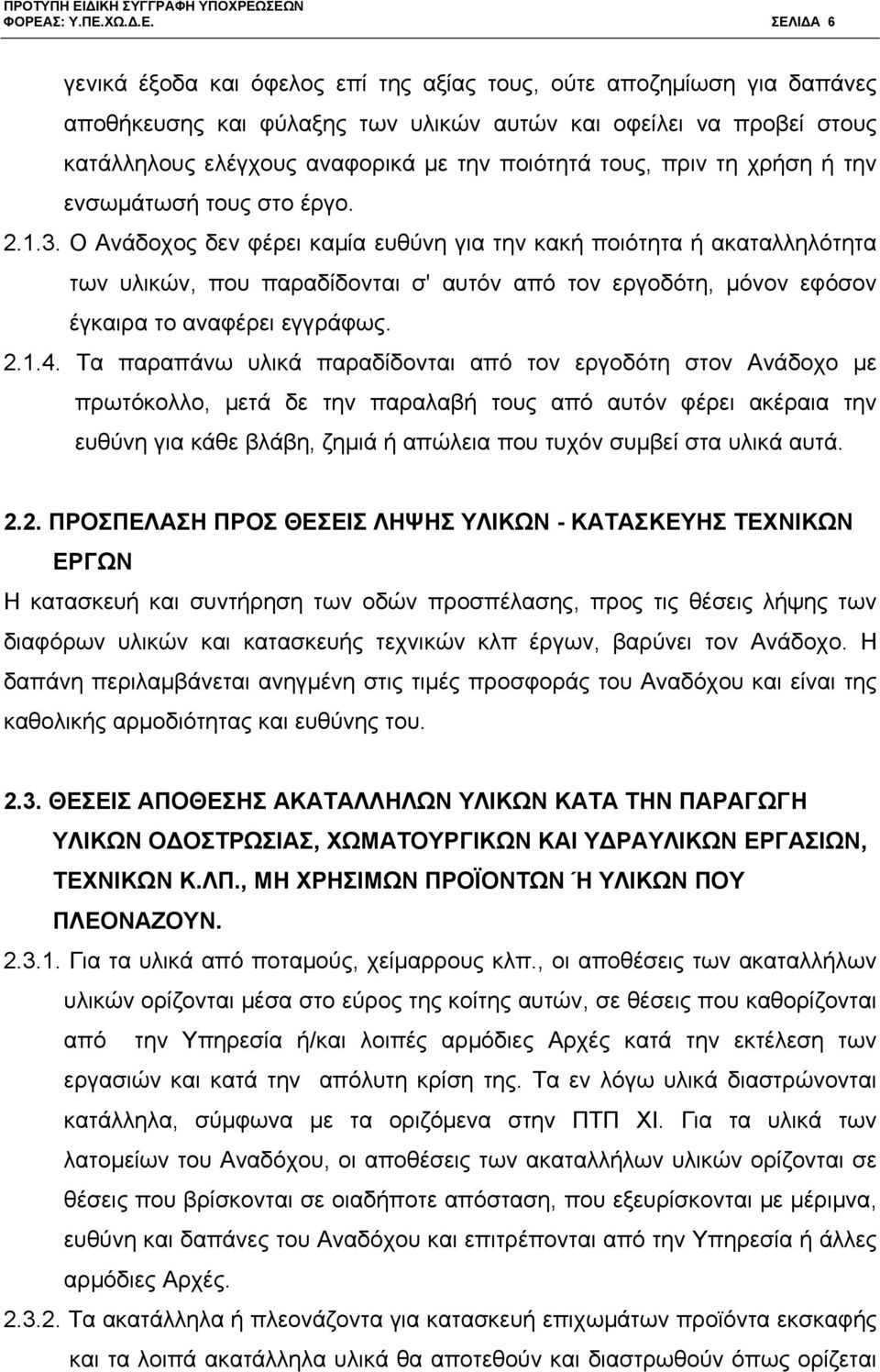 Ο Ανάδοχος δεν φέρει καμία ευθύνη για την κακή ποιότητα ή ακαταλληλότητα των υλικών, που παραδίδονται σ' αυτόν από τον εργοδότη, μόνον εφόσον έγκαιρα το αναφέρει εγγράφως. 2.1.4.