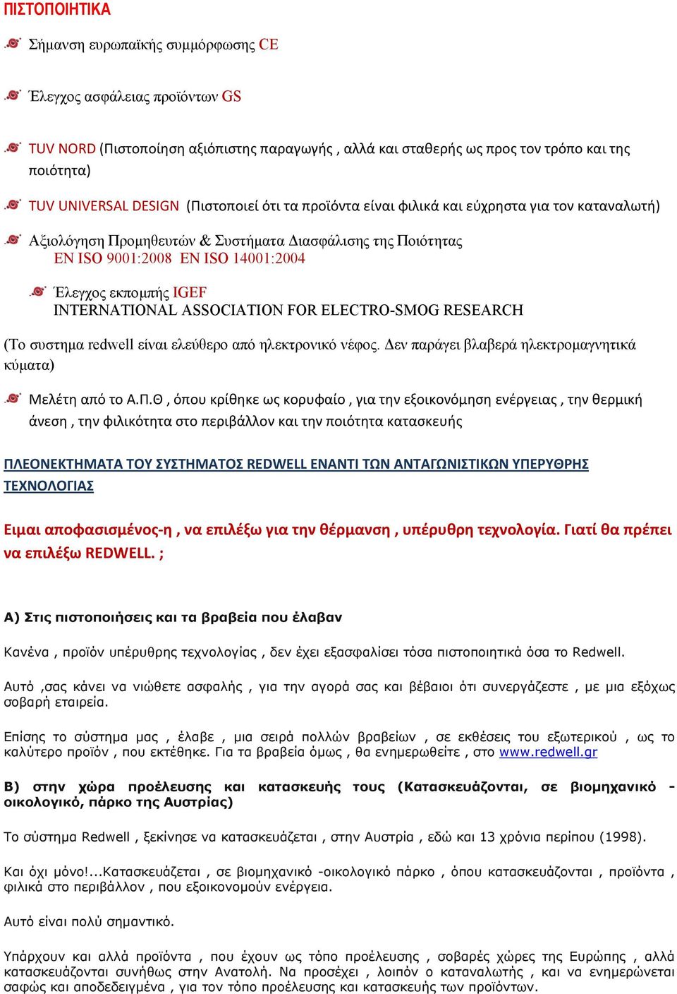 INTERNATIONAL ASSOCIATION FOR ELECTRO-SMOG RESEARCH (Το συστημα redwell είναι ελεύθερο από ηλεκτρονικό νέφος. Δεν παράγει βλαβερά ηλεκτρομαγνητικά κύματα) Μελέτη από το Α.Π.