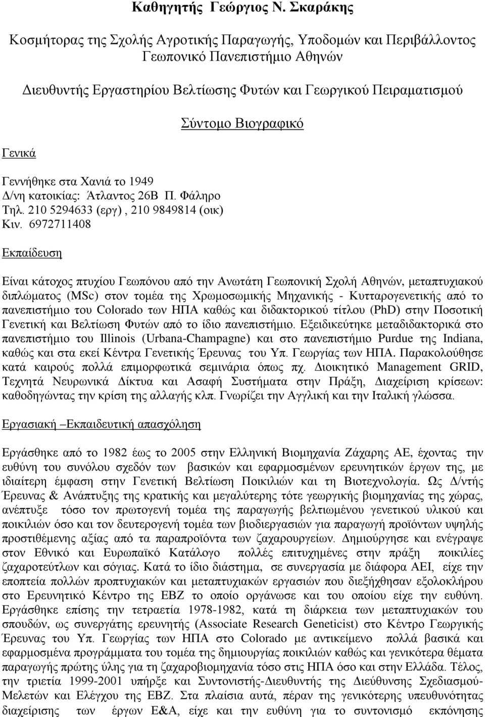 Χανιά το 1949 Δ/νη κατοικίας: Άτλαντος 26Β Π. Φάληρο Τηλ. 210 5294633 (εργ), 210 9849814 (οικ) Κιν.