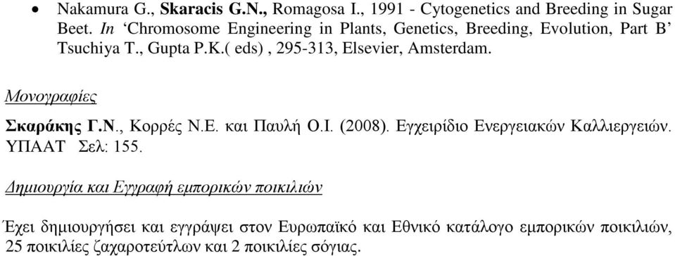 ( eds), 295-313, Elsevier, Amsterdam. Μονογραφίες Σκαράκης Γ.Ν., Κορρές Ν.Ε. και Παυλή Ο.Ι. (2008).