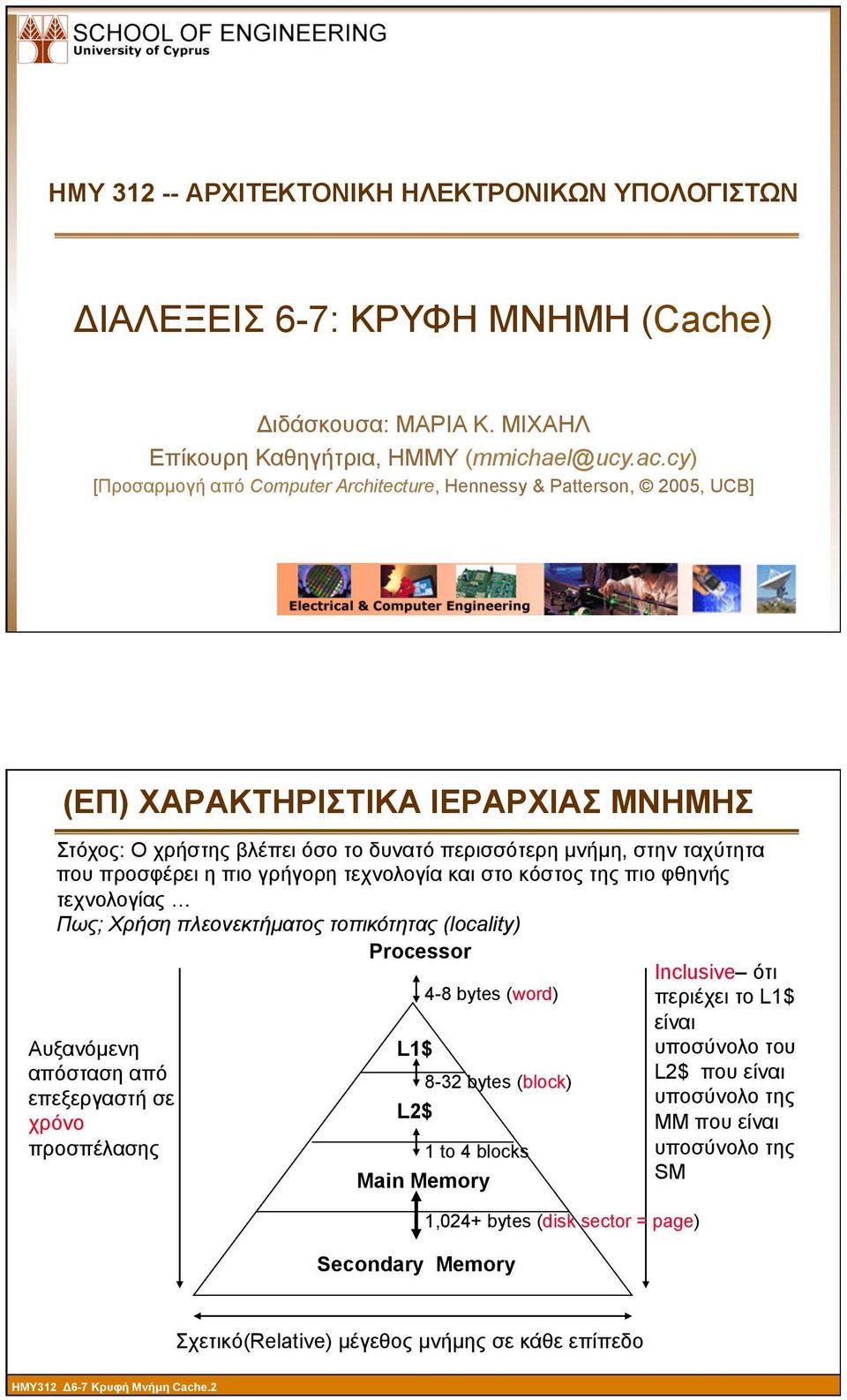 πιο φθηνής τεχνολογίας Πως; Χρήση πλεονεκτήµατος τοπικότητας (locality) Processor Αυξανόµενη απόσταση από επεξεργαστή σε χρόνο προσπέλασης L1$ L2$ Main Memory 4-8 bytes (word) 8-32 bytes (block) 1 to