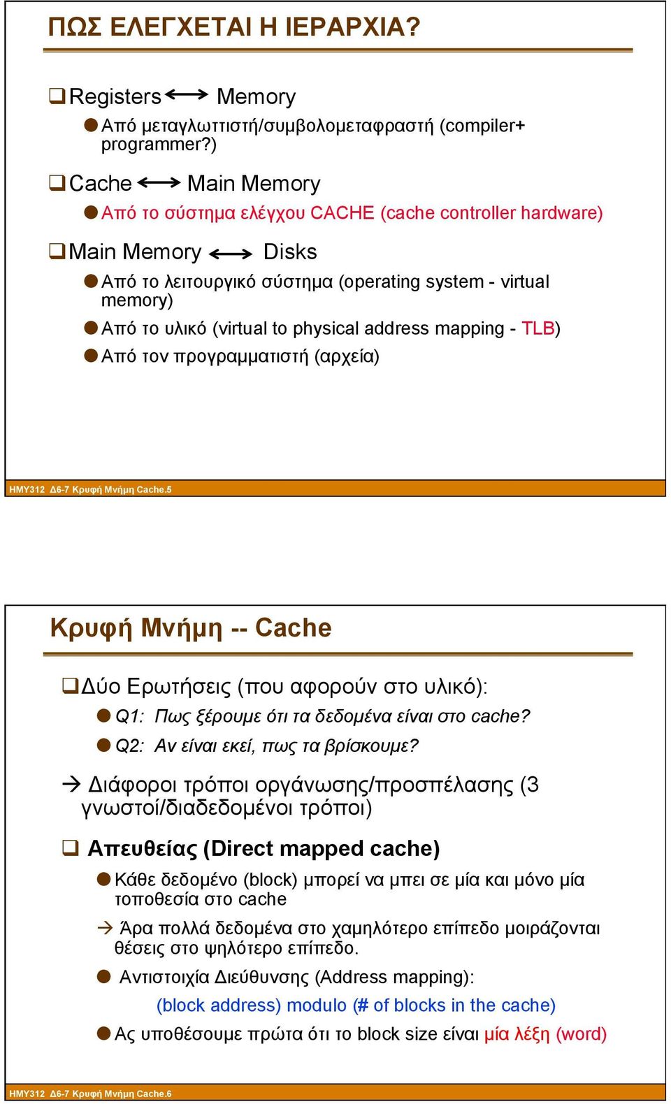 address mapping - TLB) Από τον προγραµµατιστή (αρχεία) ΗΜΥ312 Δ6-7 Κρυφή Μνήµη Cache5 Κρυφή Μνήµη -- Cache q Δύο Ερωτήσεις (που αφορούν στο υλικό): Q1: Πως ξέρουµε ότι τα δεδοµένα είναι στο cache?