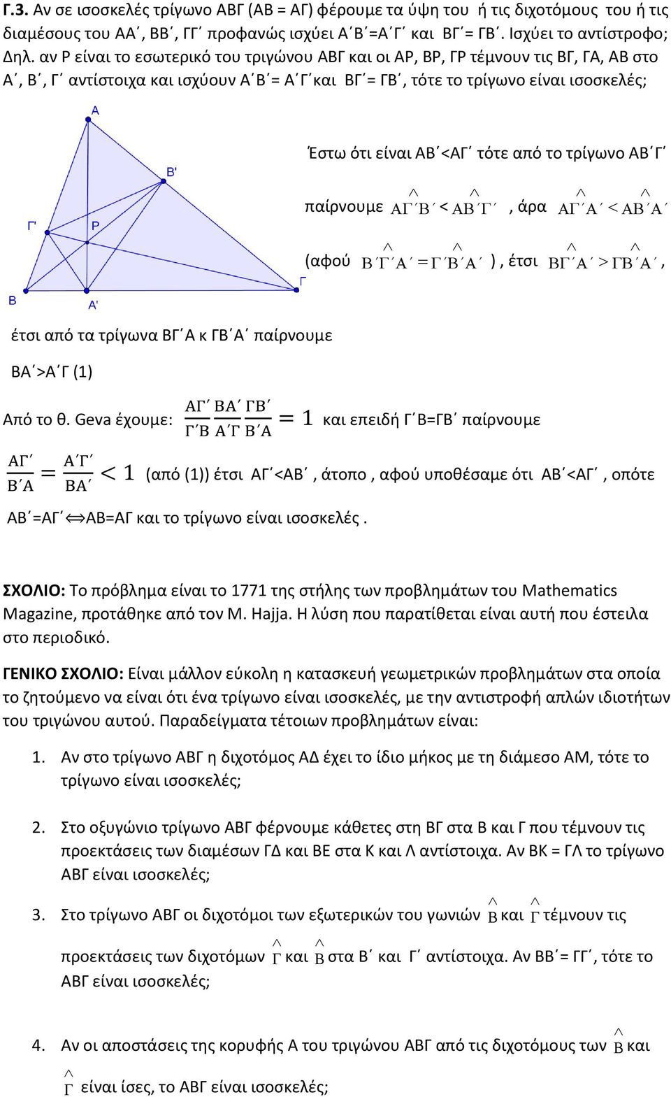 από το τρίγωνο ΑΒ Γ παίρνουμε <, άρα (αφού ), έτσι, έτσι από τα τρίγωνα ΒΓ Α κ ΓΒ Α παίρνουμε ΒΑ >Α Γ (1) Από το θ.