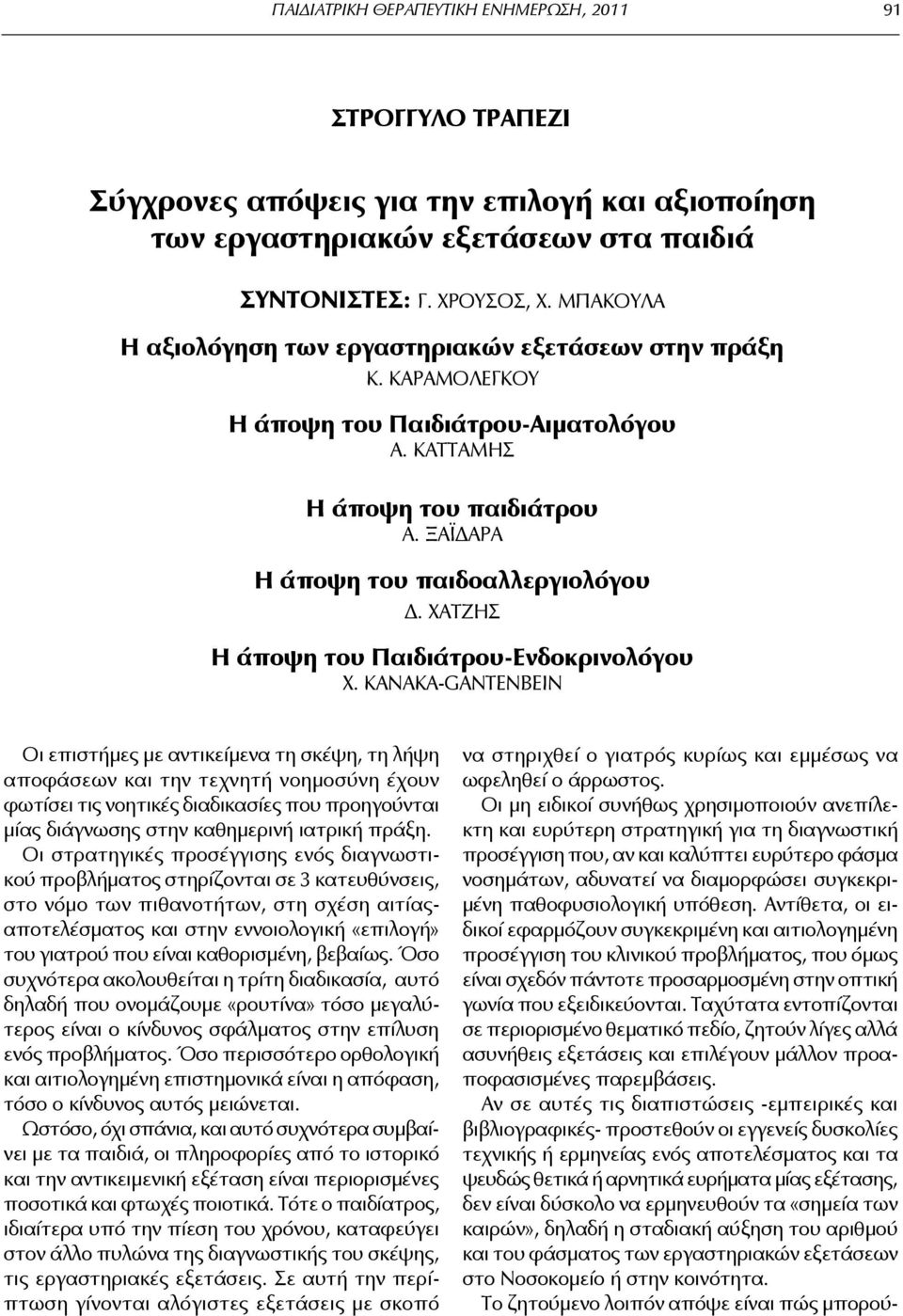 ΧΑΤΖΗΣ Η άποψη του Παιδιάτρου-ενδοκρινολόγου Χ.