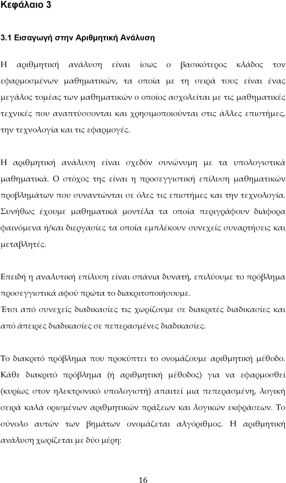 ασχολείται με τις μαθηματικές τεχνικές που αναπτύσσονται και χρησιμοποιούνται στις άλλες επιστήμες, την τεχνολογία και τις εφαρμογές.