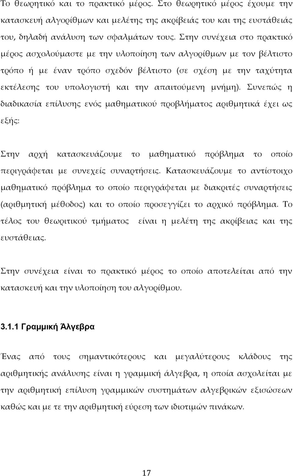 απαιτούμενη μνήμη). Συνεπώς η διαδικασία επίλυσης ενός μαθηματικού προβλήματος αριθμητικά έχει ως εξής: Στην αρχή κατασκευάζουμε το μαθηματικό πρόβλημα το οποίο περιγράφεται με συνεχείς συναρτήσεις.