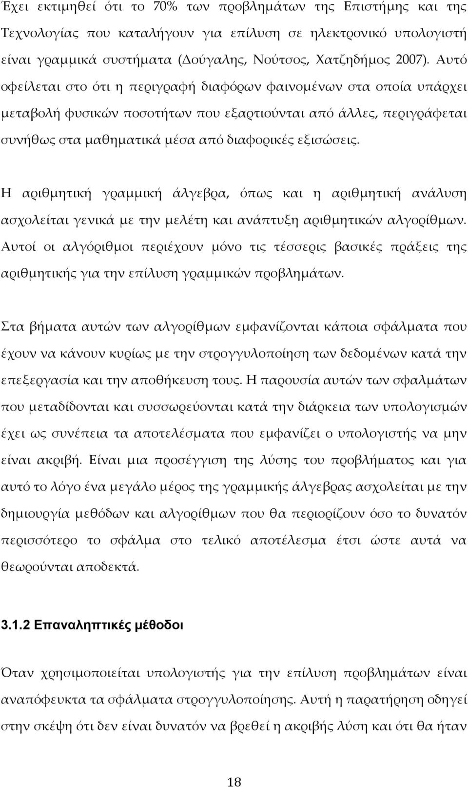 Η αριθμητική γραμμική άλγεβρα, όπως και η αριθμητική ανάλυση ασχολείται γενικά με την μελέτη και ανάπτυξη αριθμητικών αλγορίθμων.