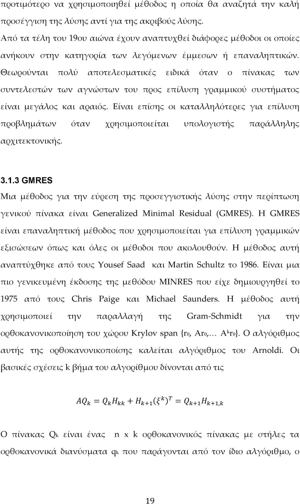 Θεωρούνται πολύ αποτελεσματικές ειδικά όταν ο πίνακας των συντελεστών των αγνώστων του προς επίλυση γραμμικού συστήματος είναι μεγάλος και αραιός.