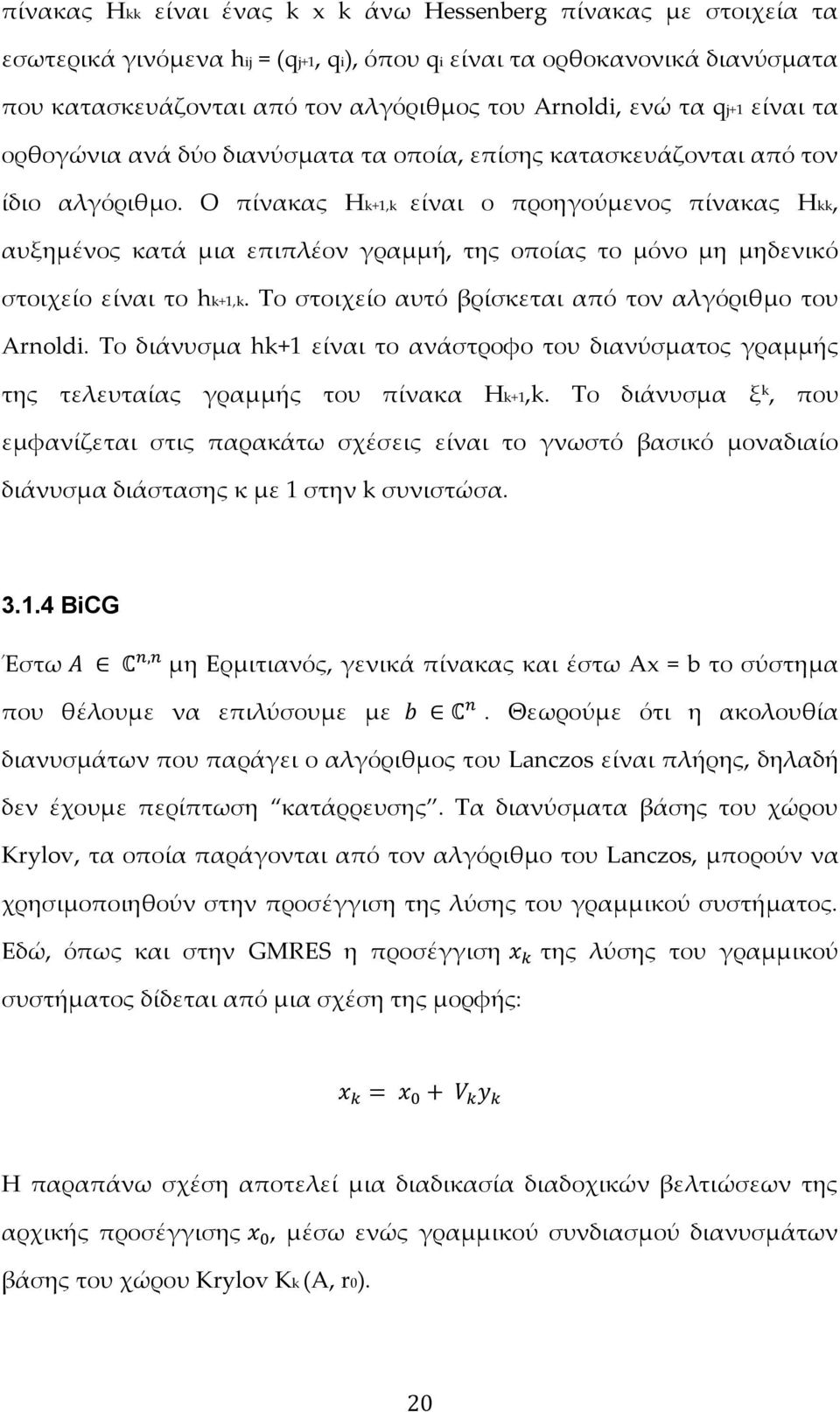 Ο πίνακας Hk+1,k είναι ο προηγούμενος πίνακας Hkk, αυξημένος κατά μια επιπλέον γραμμή, της οποίας το μόνο μη μηδενικό στοιχείο είναι το hk+1,k.