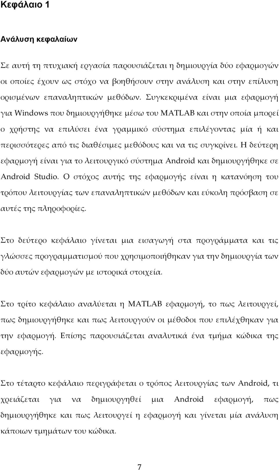 μεθόδους και να τις συγκρίνει. Η δεύτερη εφαρμογή είναι για το λειτουργικό σύστημα Android και δημιουργήθηκε σε Android Studio.