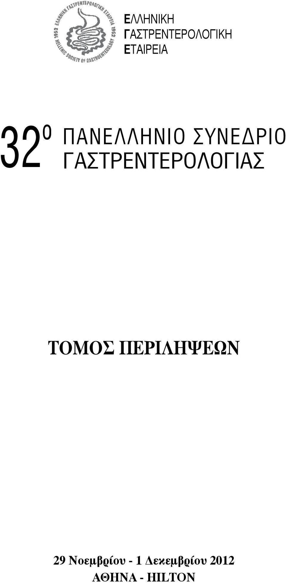 ΓΑΣΤΡΕΝΤΕΡΟΛΟΓΙΑΣ ΤΟΜΟΣ ΠΕΡΙΛΗΨΕΩΝ