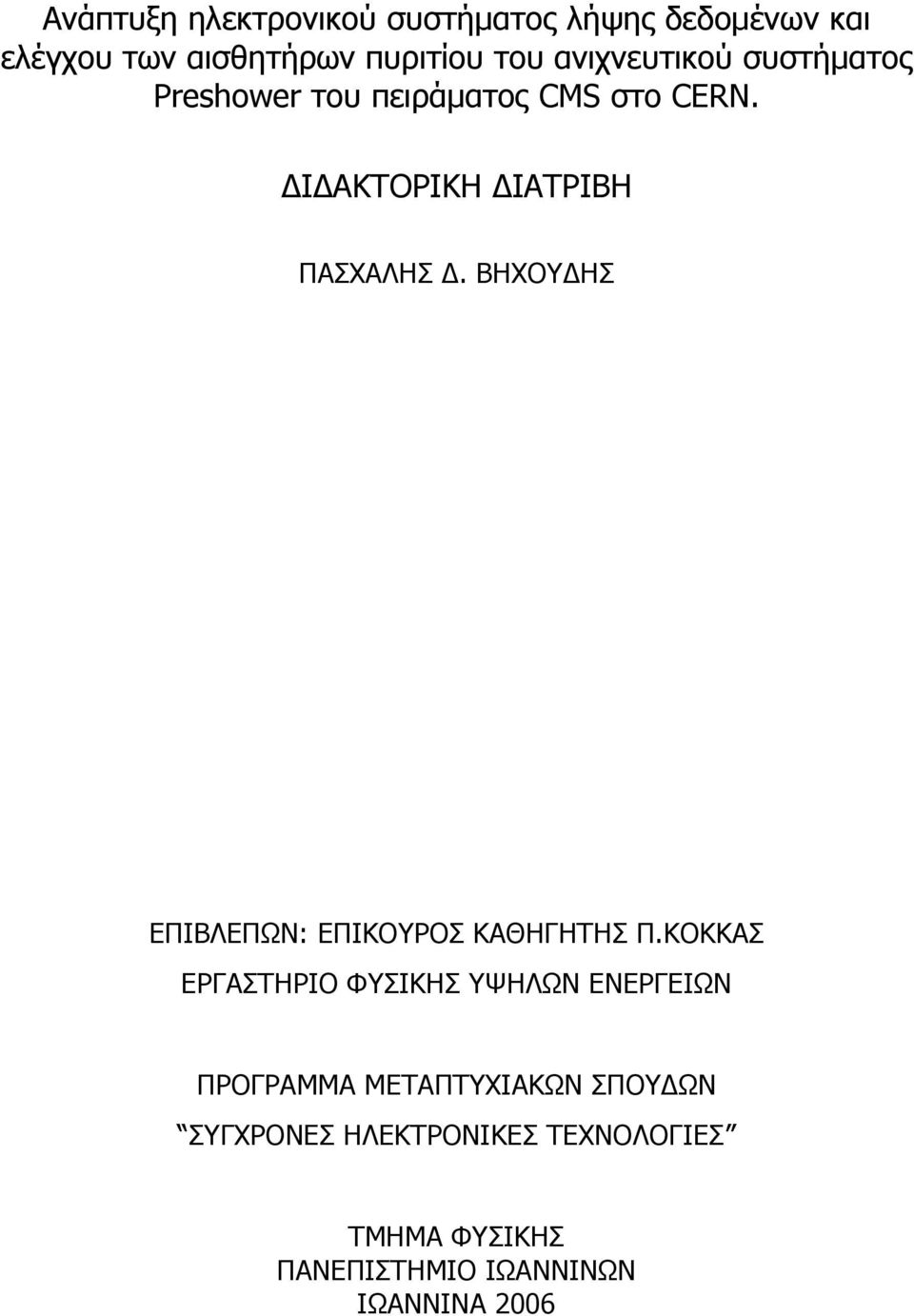 ΒΗΧΟΥ ΗΣ ΕΠΙΒΛΕΠΩΝ: ΕΠΙΚΟΥΡΟΣ ΚΑΘΗΓΗΤΗΣ Π.