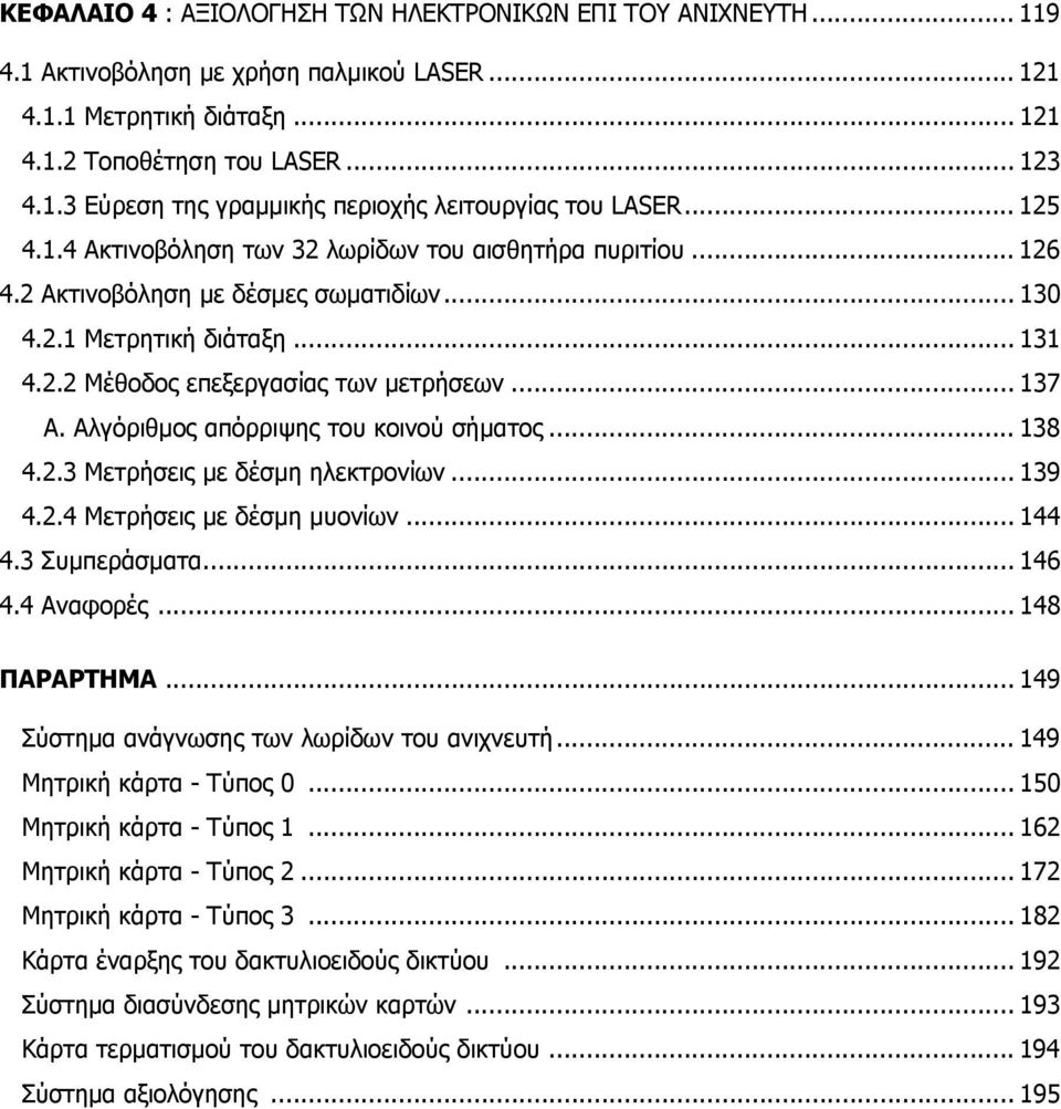 .... Μέθοδος επεξεργασίας των μετρήσεων... Α. Αλγόριθμος απόρριψης του κοινού σήματος..... Μετρήσεις με δέσμη ηλεκτρονίων... 9.. Μετρήσεις με δέσμη μυονίων.... Συμπεράσματα.... Αναφορές... ΠΑΡΑΡΤΗΜΑ.