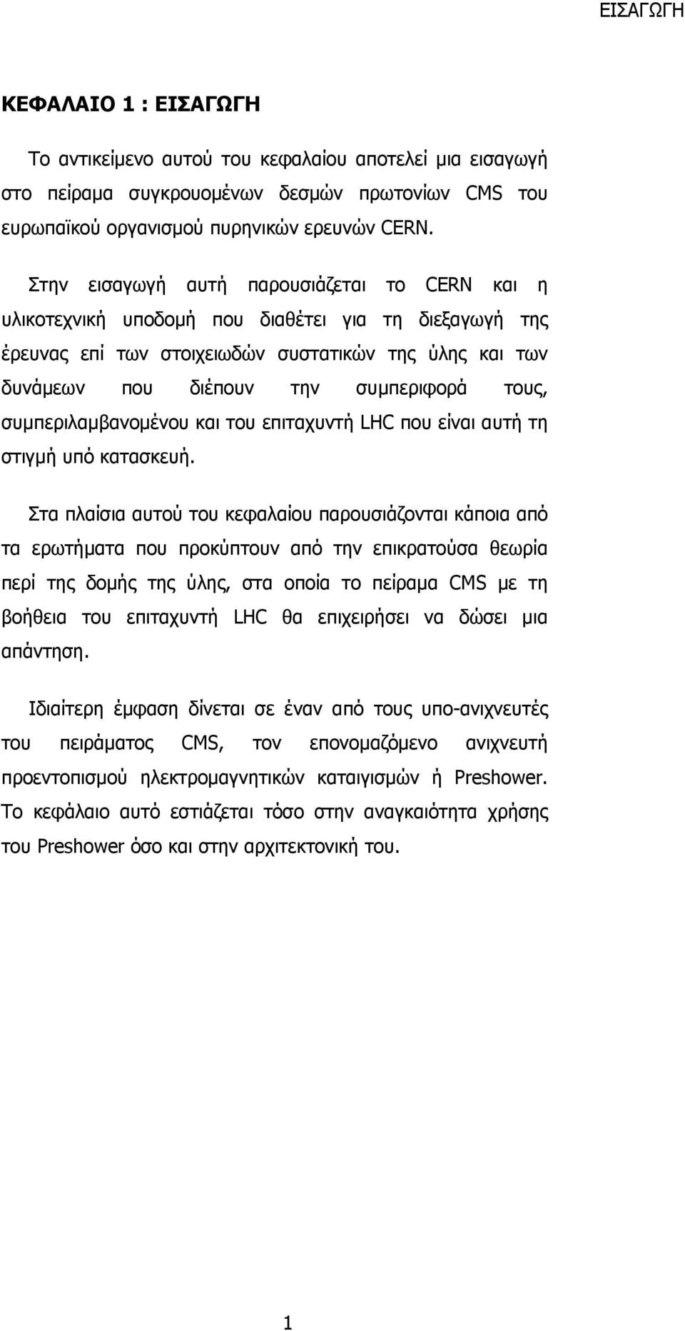 τους, συμπεριλαμβανομένου και του επιταχυντή LHC που είναι αυτή τη στιγμή υπό κατασκευή.