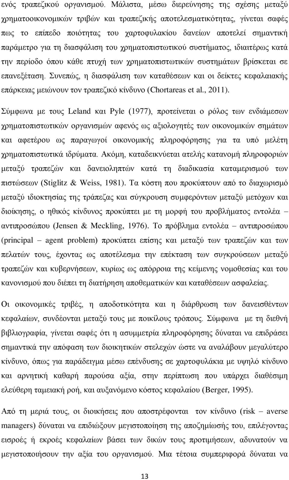 για τη διασφάλιση του χρηματοπιστωτικού συστήματος, ιδιαιτέρως κατά την περίοδο όπου κάθε πτυχή των χρηματοπιστωτικών συστημάτων βρίσκεται σε επανεξέταση.