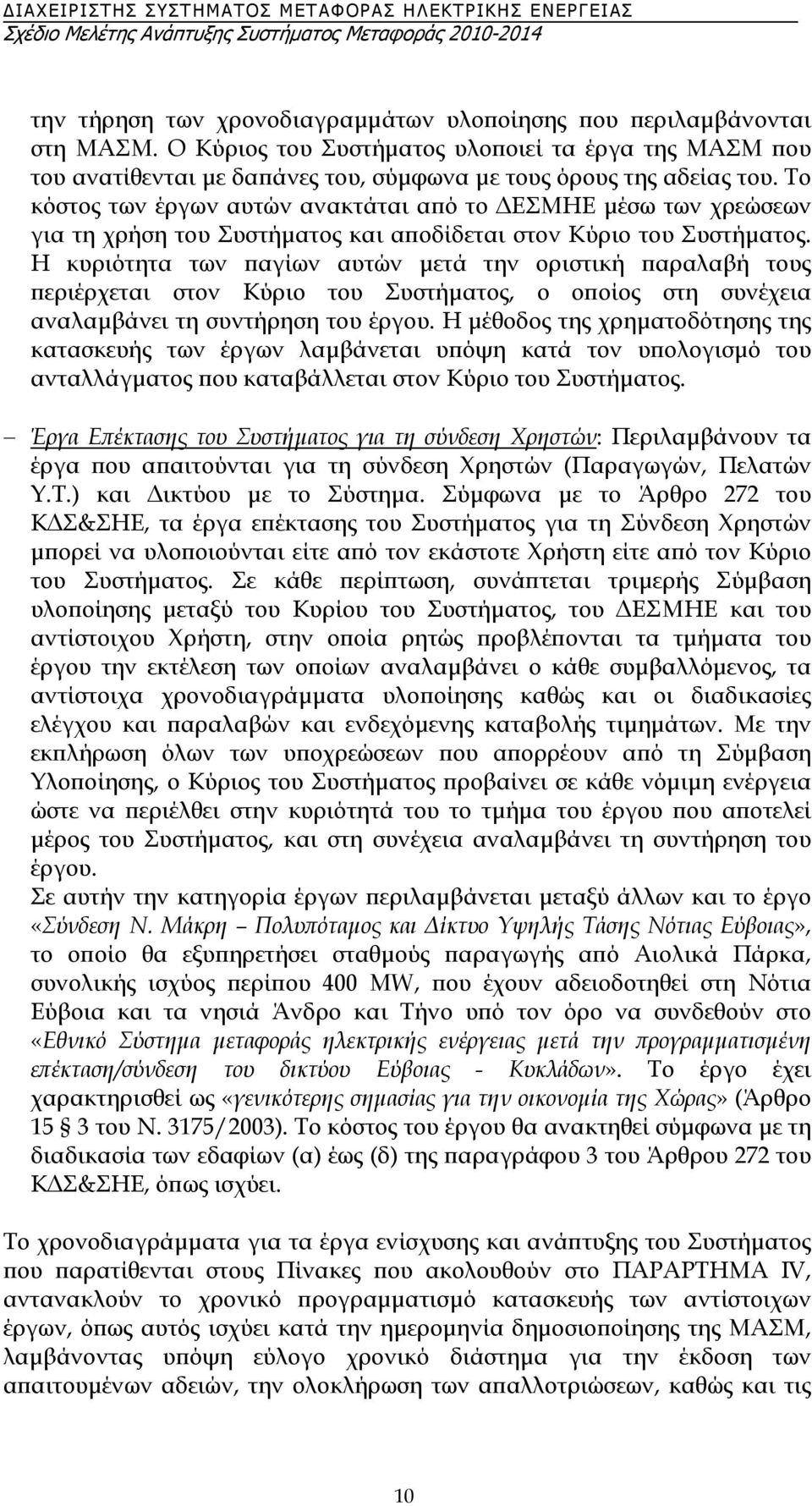 Η κυριότητα των παγίων αυτών µετά την οριστική παραλαβή τους περιέρχεται στον Κύριο του Συστήµατος, ο οποίος στη συνέχεια αναλαµβάνει τη συντήρηση του έργου.