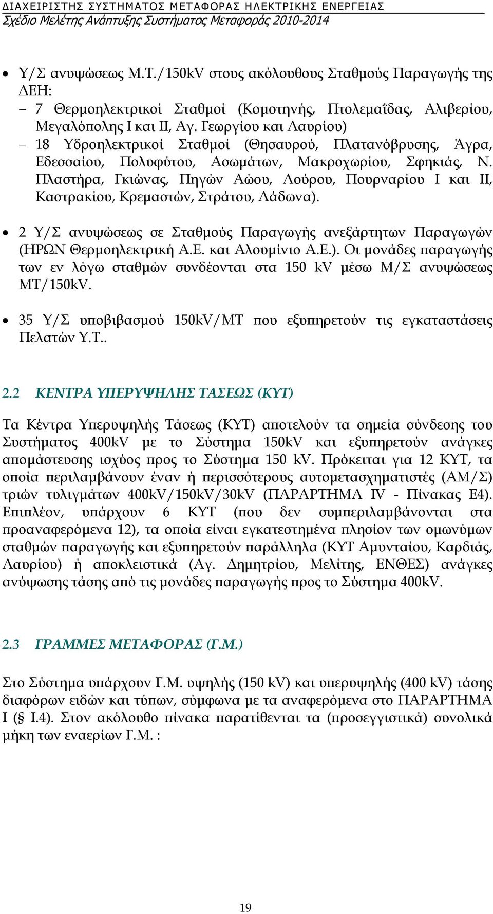 Πλαστήρα, Γκιώνας, Πηγών Αώου, Λούρου, Πουρναρίου Ι και ΙΙ, Καστρακίου, Κρεµαστών, Στράτου, Λάδωνα). 2 Υ/Σ ανυψώσεως σε Σταθµούς Παραγωγής ανεξάρτητων Παραγωγών (ΗΡΩΝ Θερµοηλεκτρική Α.Ε.