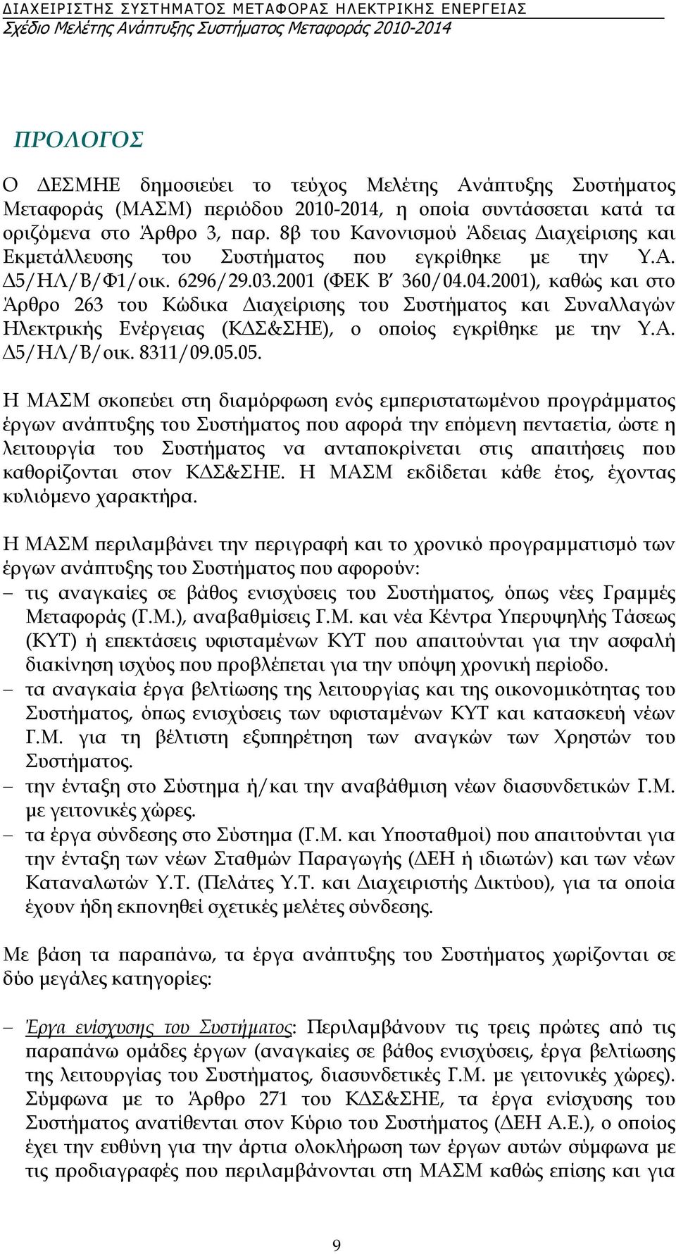 04.2001), καθώς και στο Άρθρο 263 του Κώδικα ιαχείρισης του Συστήµατος και Συναλλαγών Ηλεκτρικής Ενέργειας (Κ Σ&ΣΗΕ), ο οποίος εγκρίθηκε µε την Υ.Α. 5/ΗΛ/Β/οικ. 8311/09.05.