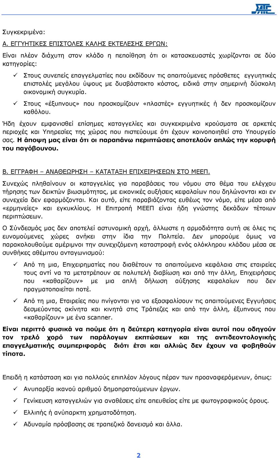 εγγυητικές επιστολές µεγάλου ύψους µε δυσβάστακτο κόστος, ειδικά στην σηµερινή δύσκολη οικονοµική συγκυρία. τους «έξυπνους» που προσκοµίζουν «πλαστές» εγγυητικές ή δεν προσκοµίζουν καθόλου.