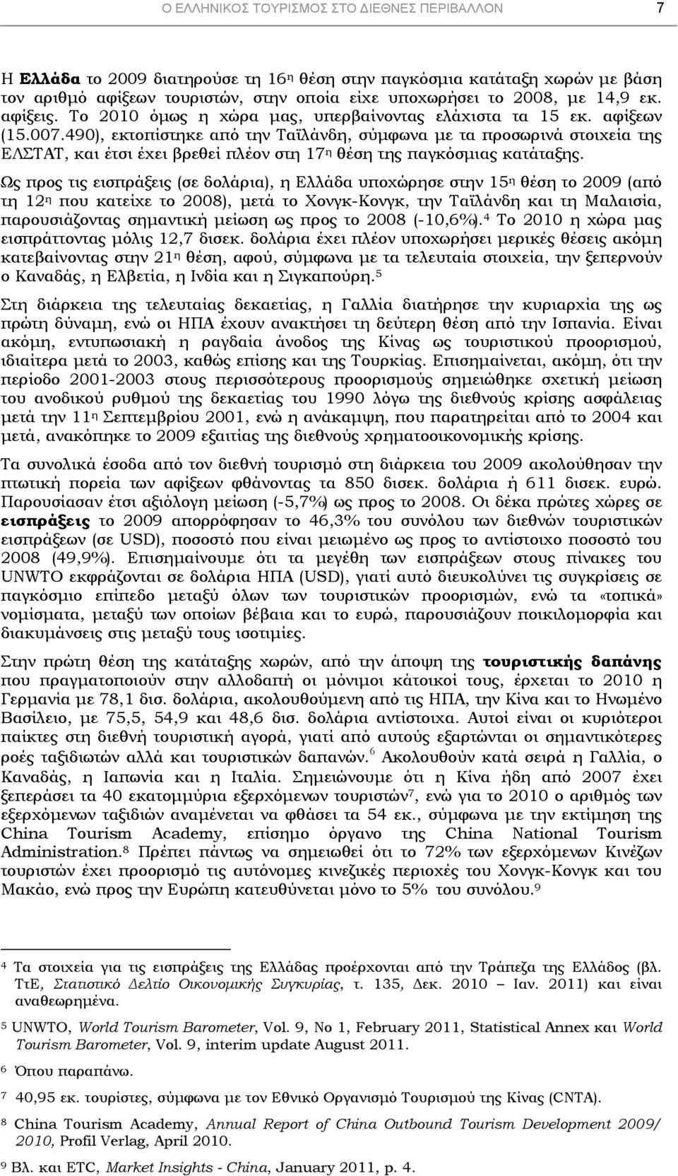 49), εκτοπίστηκε από την Ταϊλάνδη, σύμφωνα με τα προσωρινά στοιχεία της ΕΛΣΤΑΤ, και έτσι έχει βρεθεί πλέον στη 17 η θέση της παγκόσμιας κατάταξης.