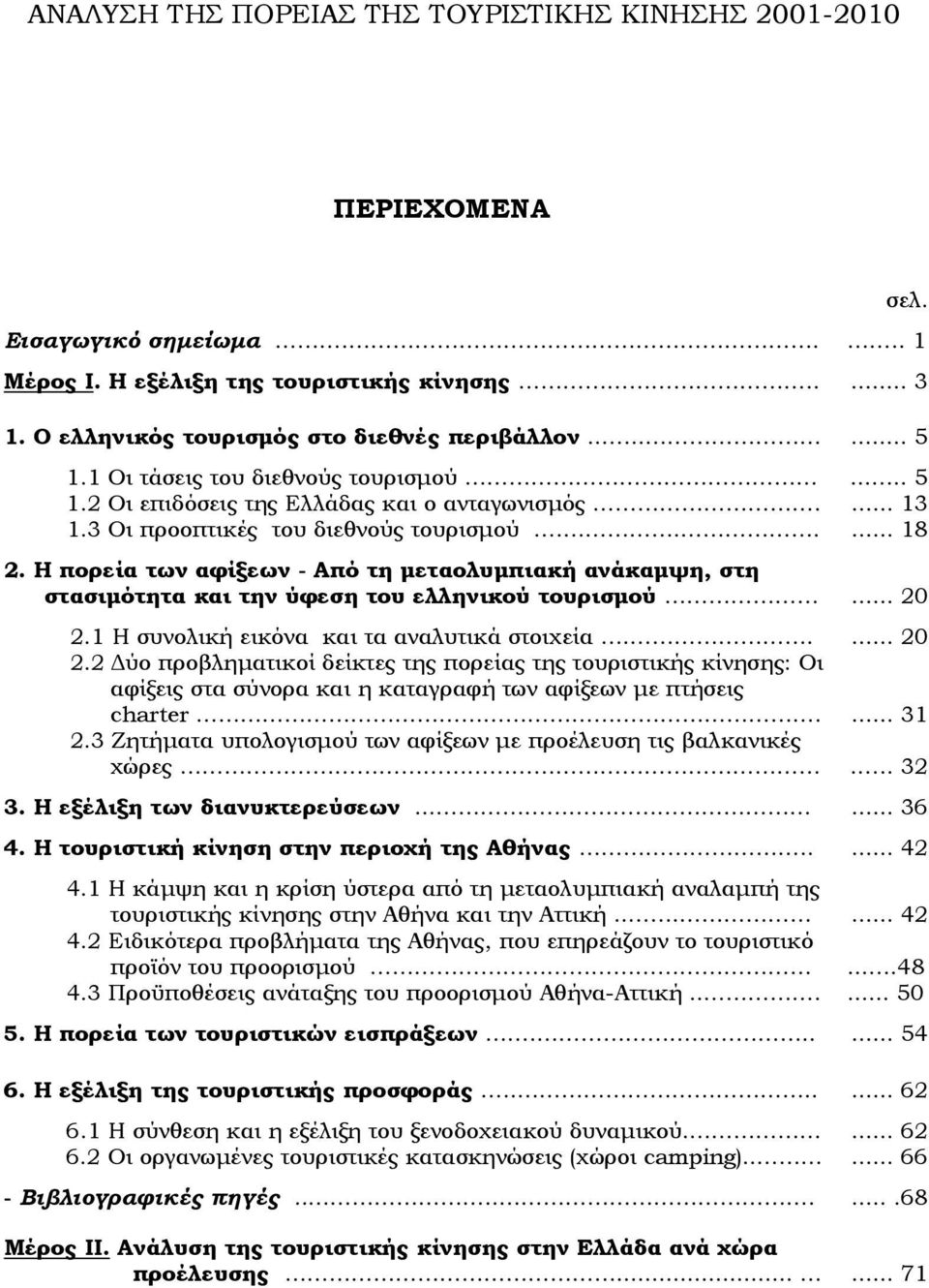 Η πορεία των αφίξεων - Από τη μεταολυμπιακή ανάκαμψη, στη στασιμότητα και την ύφεση του ελληνικού τουρισμού... 5..... 5... 13... 18... 2 2.