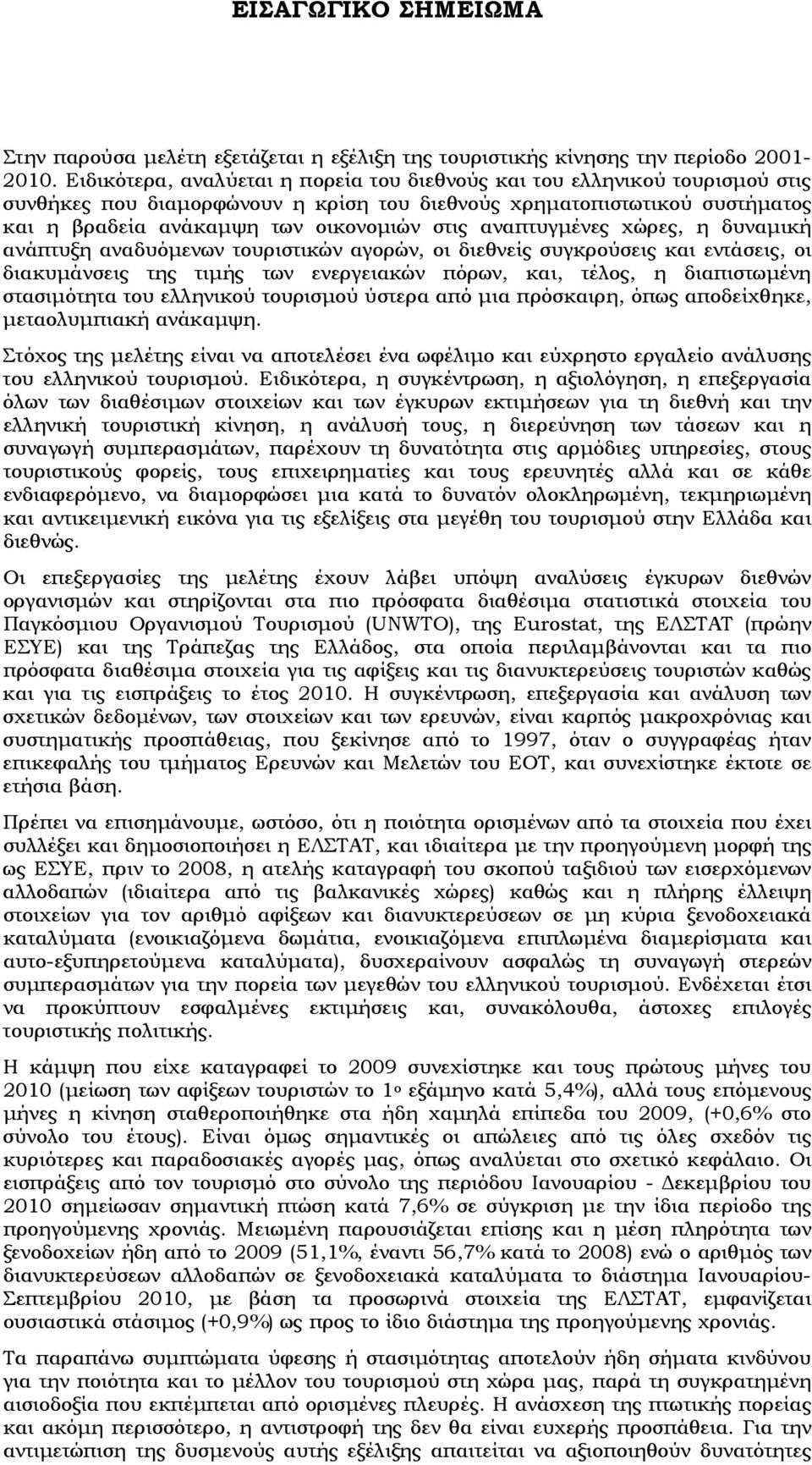 αναπτυγμένες χώρες, η δυναμική ανάπτυξη αναδυόμενων τουριστικών αγορών, οι διεθνείς συγκρούσεις και εντάσεις, οι διακυμάνσεις της τιμής των ενεργειακών πόρων, και, τέλος, η διαπιστωμένη στασιμότητα