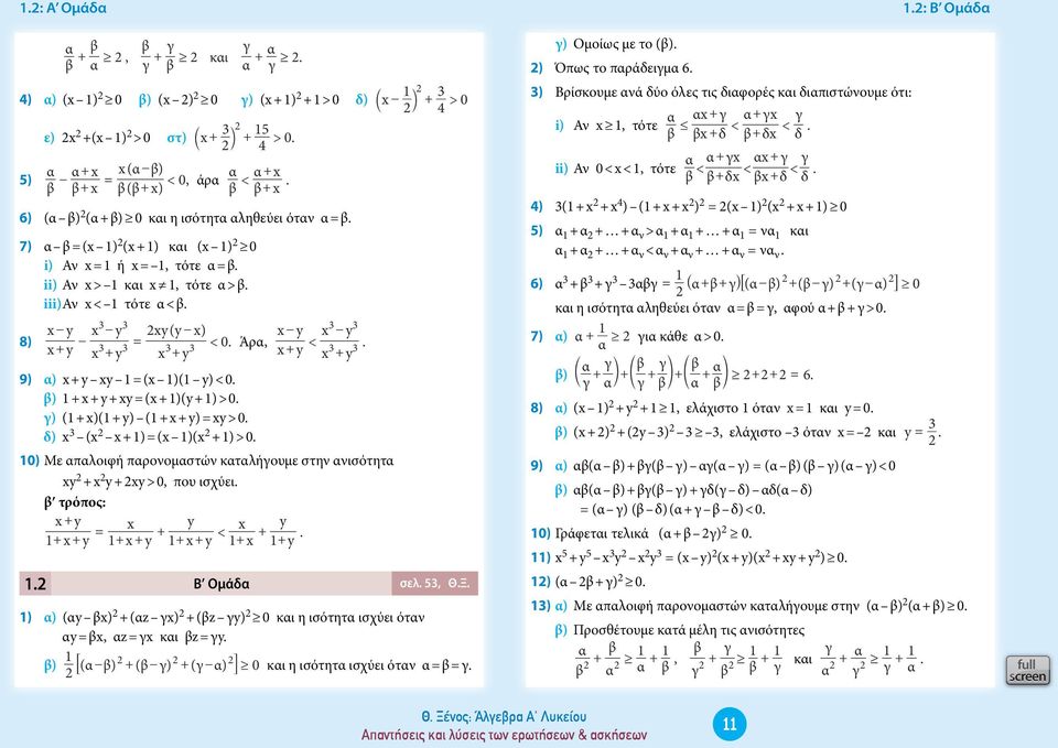 ii) Αν x > 1 και x 1, τότε α > β. iii) Αν x < 1 τότε α < β. 8) 3 3 x- x - - x+ x + 3 3 3 3 x( - x) x- x - 3 3 < 0. Άρα, <. x + x+ 3 3 x + 9) α) x + x 1 (x 1)(1 ) < 0. β) 1 + x + + x (x + 1)( + 1) > 0.