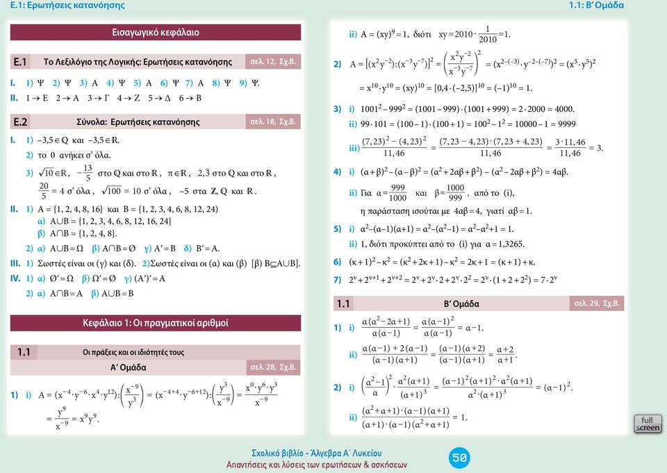 1) Α {1,, 4, 8, 16} και Β {1,, 3, 4, 6, 8, 1, 4) α) Α Β {1,, 3, 4, 6, 8, 1, 16, 4} β) Α Β {1,, 4, 8}. ) α) Α Β Ω β) Α Β Ø γ) Αʹ Β δ) Βʹ Α. ΙΙΙ. 1) Σωστές είναι οι (γ) και (δ).