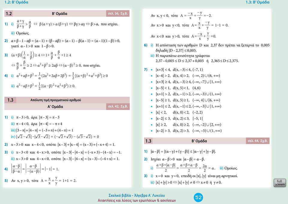 b a 1 4) i) a ab b (a ab b 1 + + + + ) [(a b) a b] + + + 0 a 1 ii) a ab b [ (a b ) a b) - + - + + 0. 1.3 Απόλυτη τιμή πραγματικού αριθμού 1) i) π 3 > 0, άρα π 3 π 3 ii) π 4 < 0, άρα π 4 π + 4 iii) 3 π + 4 π ( 3 + π) + (4 π) 1 A Oμάδα σελ.