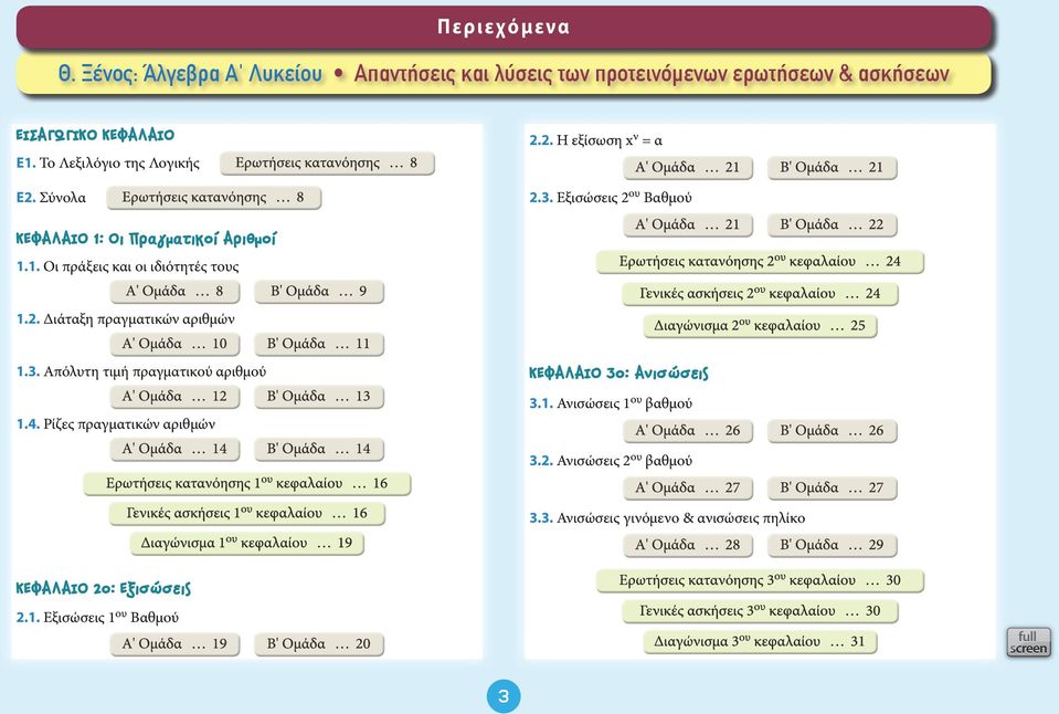 . Διάταξη πραγματικών αριθμών 1.3. Απόλυτη τιμή πραγματικού αριθμού 1.4. Ρίζες πραγματικών αριθμών ΚΕΦΑΛΑΙΟ 3ο: Ανισώσεις 3.1. Ανισώσεις 1 ου βαθμού 3.