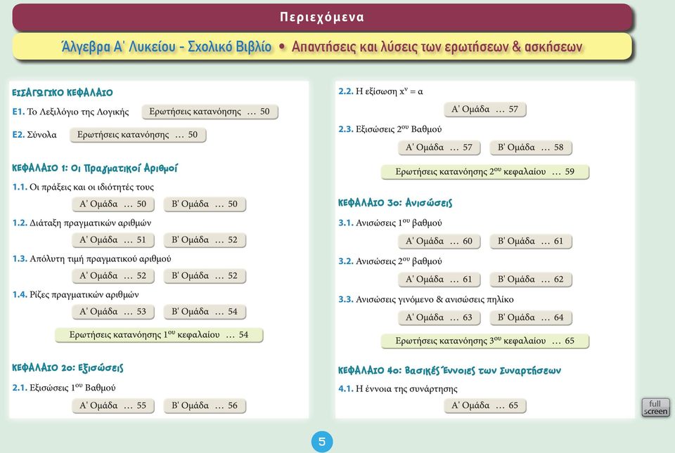 . Διάταξη πραγματικών αριθμών ΚΕΦΑΛΑΙΟ 3ο: Ανισώσεις 3.1. Ανισώσεις 1 ου βαθμού 1.3. Απόλυτη τιμή πραγματικού αριθμού 3.. Ανισώσεις ου βαθμού 1.4.