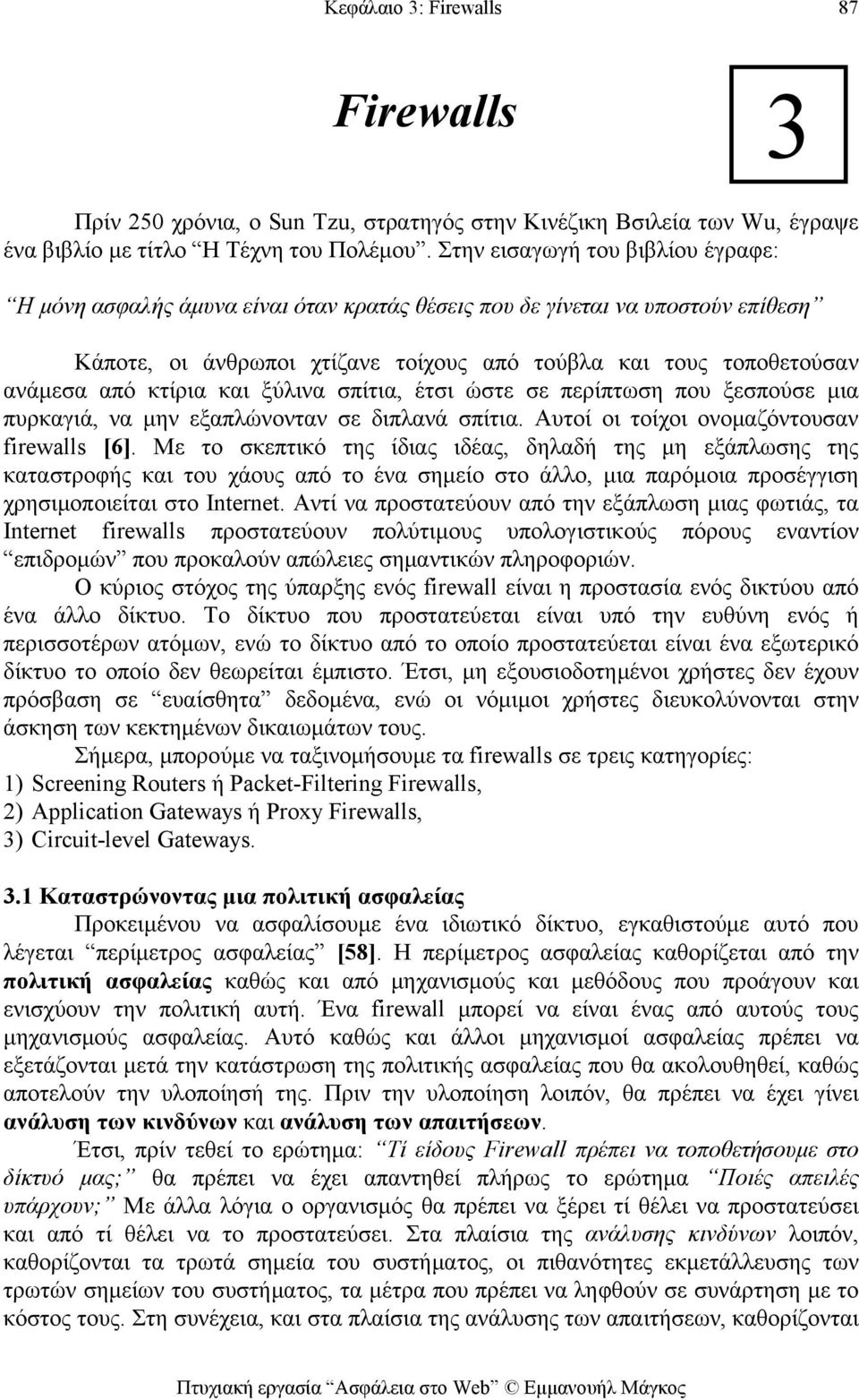 κτίρια και ξύλινα σπίτια, έτσι ώστε σε περίπτωση που ξεσπούσε μια πυρκαγιά, να μην εξαπλώνονταν σε διπλανά σπίτια. Αυτοί οι τοίχοι ονομαζόντουσαν firewalls [6].