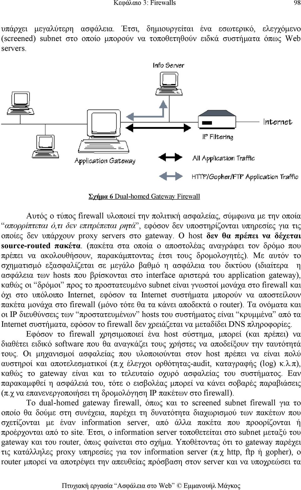 οποίες δεν υπάρχουν proxy servers στο gateway. Ο host δεν θα πρέπει να δέχεται source-routed πακέτα.