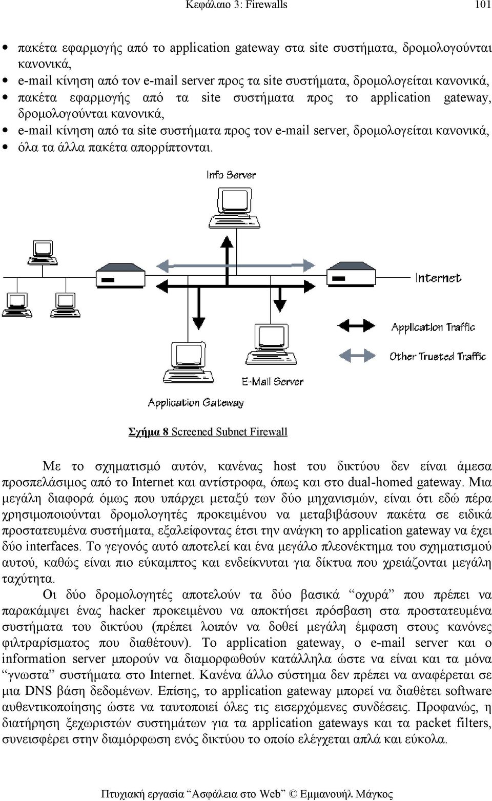 Σχήμα 8 Screened Subnet Firewall Με το σχηματισμό αυτόν, κανένας host του δικτύου δεν είναι άμεσα προσπελάσιμος από το Internet και αντίστροφα, όπως και στο dual-homed gateway.