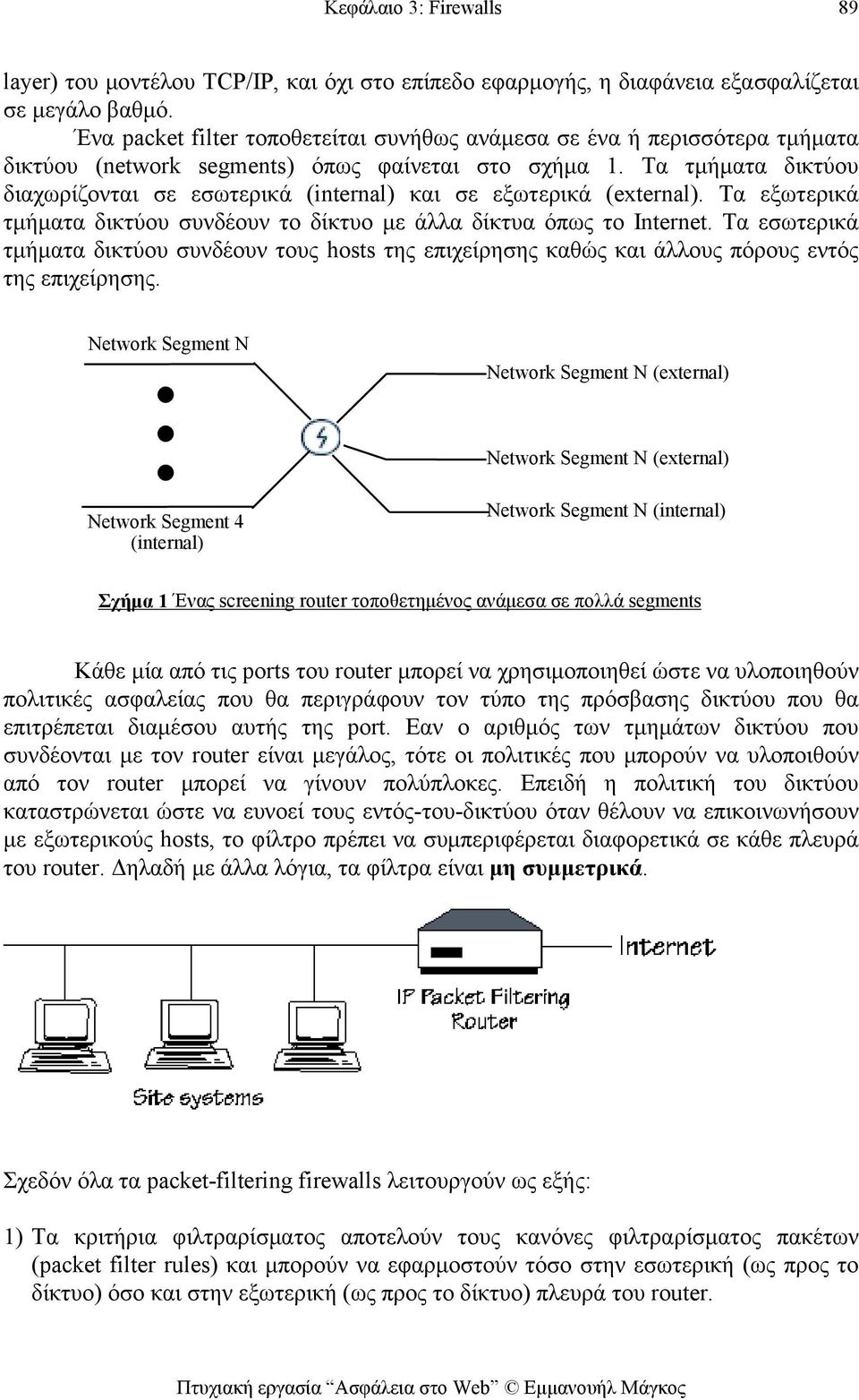 Τα τμήματα δικτύου διαχωρίζονται σε εσωτερικά (internal) και σε εξωτερικά (external). Τα εξωτερικά τμήματα δικτύου συνδέουν το δίκτυο με άλλα δίκτυα όπως το Internet.