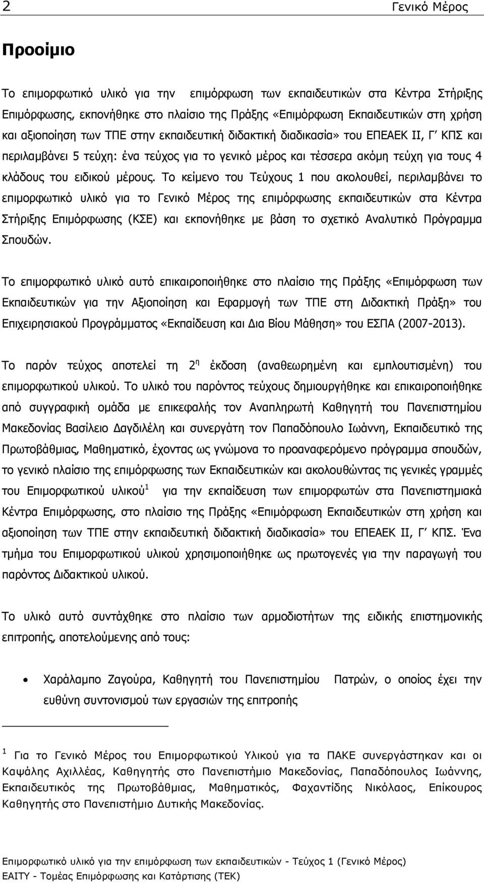 Το κείμενο ηος Τεύσοςρ 1 πος ακολοςθεί, πεπιλαμβάνει ηο επιμοπθωηικό ςλικό για ηο Γενικό Μέπορ ηηρ επιμόπθωζηρ εκπαιδεςηικών ζηα Θένηπα Σηήπιξηρ Δπιμόπθωζηρ (ΘΣΔ) και εκπονήθηκε με βάζη ηο ζσεηικό