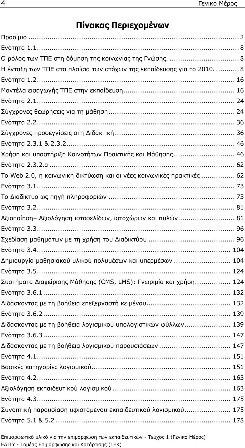 3.2... 46 Xξήζε θαη ππνζηήξημε Θνηλνηήησλ Ξξαθηηθήο θαη Κάζεζεο... 46 Δλφηεηα 2.3.2.α... 62 Ρν Web 2.0, ε θνηλσληθή δηθηχσζε θαη νη λέεο θνηλσληθέο πξαθηηθέο... 62 Δλφηεηα 3.1.