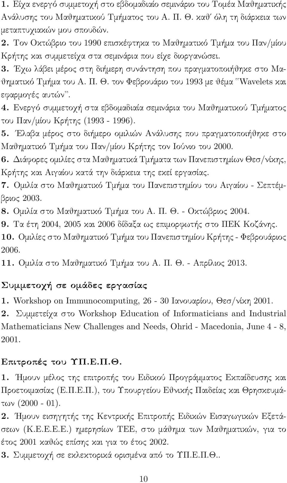 Εχω λάβει μέρος στη διήμερη συνάντηση που πραγματοποιήθηκε στο Μαθηματικό Τμήμα του Α. Π. Θ. τον Φεβρουάριο του 1993 με θέμα Wavelets και εφαρμογές αυτών. 4.