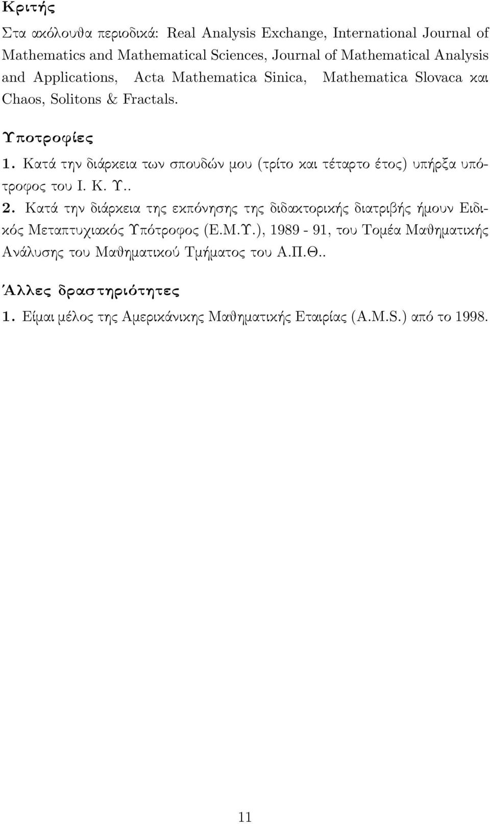 Κατά την διάρκεια των σπουδών μου (τρίτο και τέταρτο έτος) υπήρξα υπότροφος του Ι. Κ. Υ.. 2.