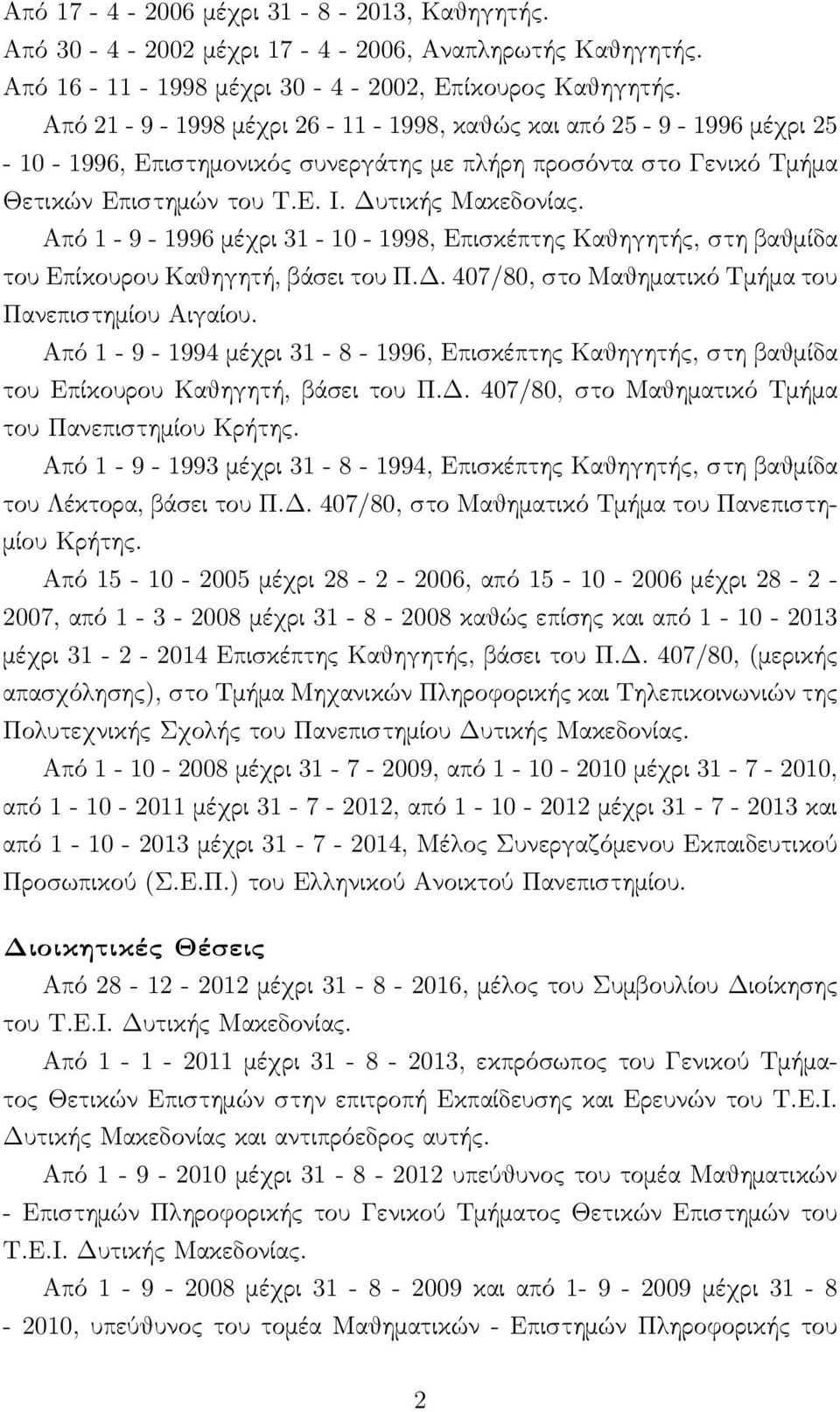 Από 1-9 - 1996 μέχρι 31-10 - 1998, Επισκέπτης Καθηγητής, στη βαθμίδα του Επίκουρου Καθηγητή, βάσει του Π.Δ. 407/80, στο Μαθηματικό Τμήμα του Πανεπιστημίου Αιγαίου.